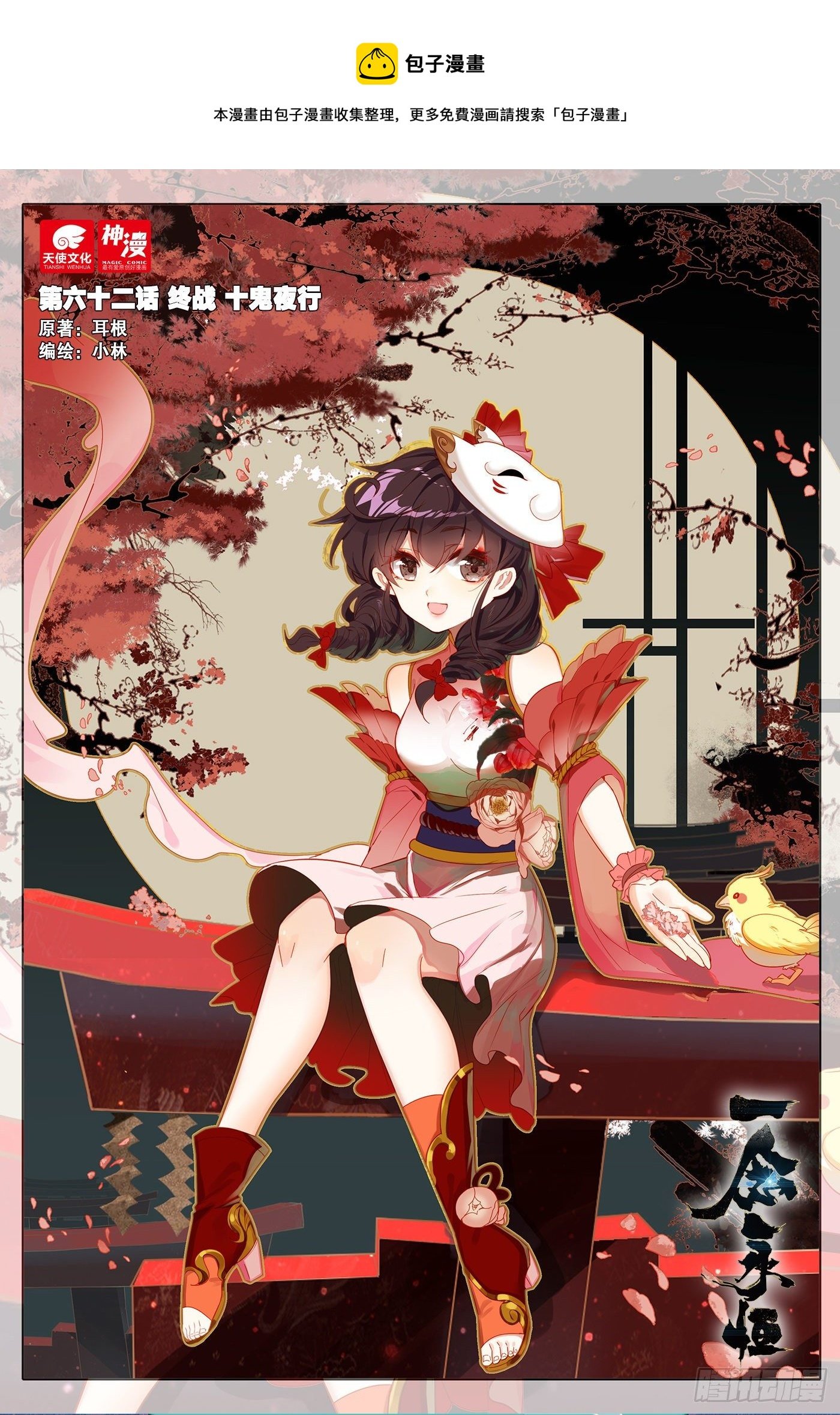 62 终战 十鬼夜行（上）