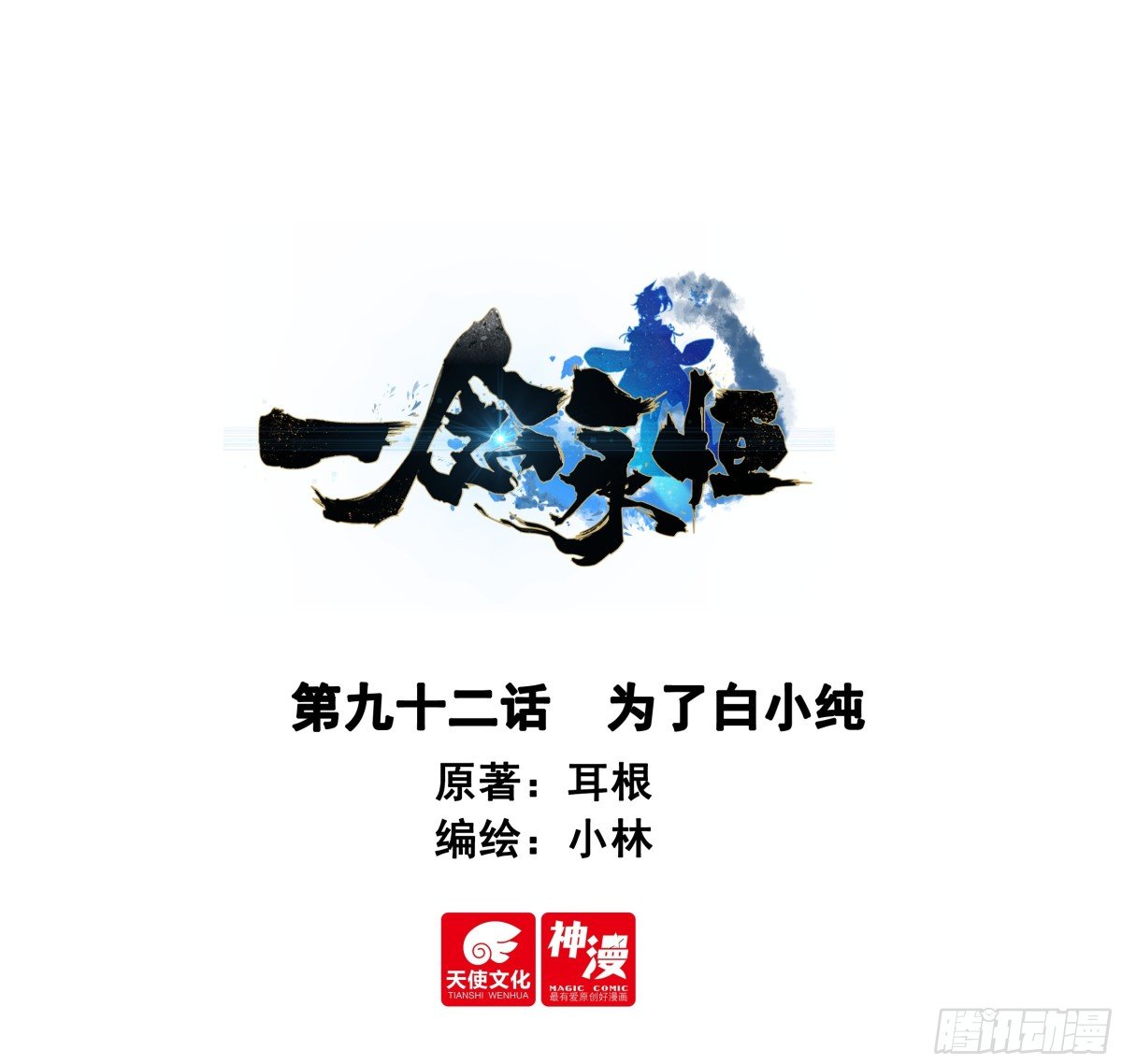 92 为了白小纯