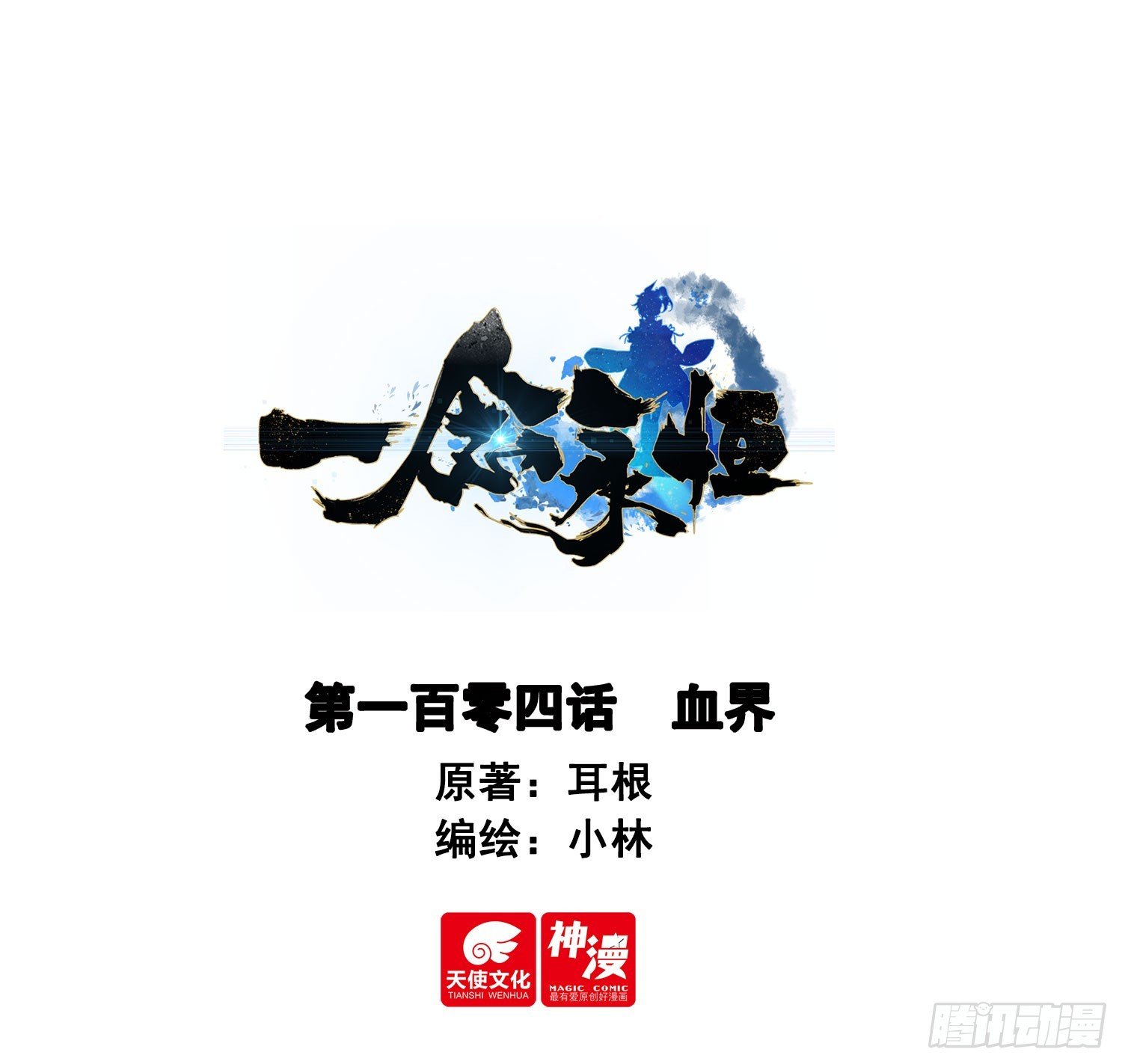 104 血界