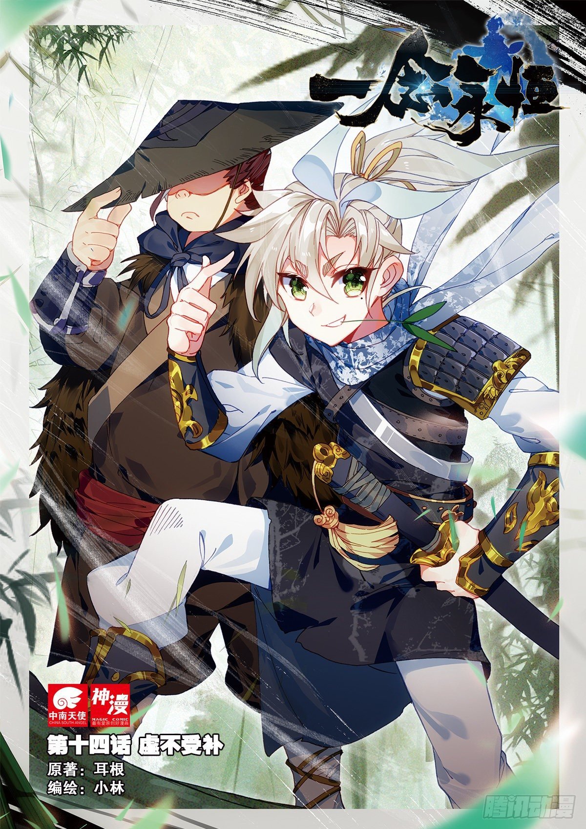 14 虚不受补（上）
