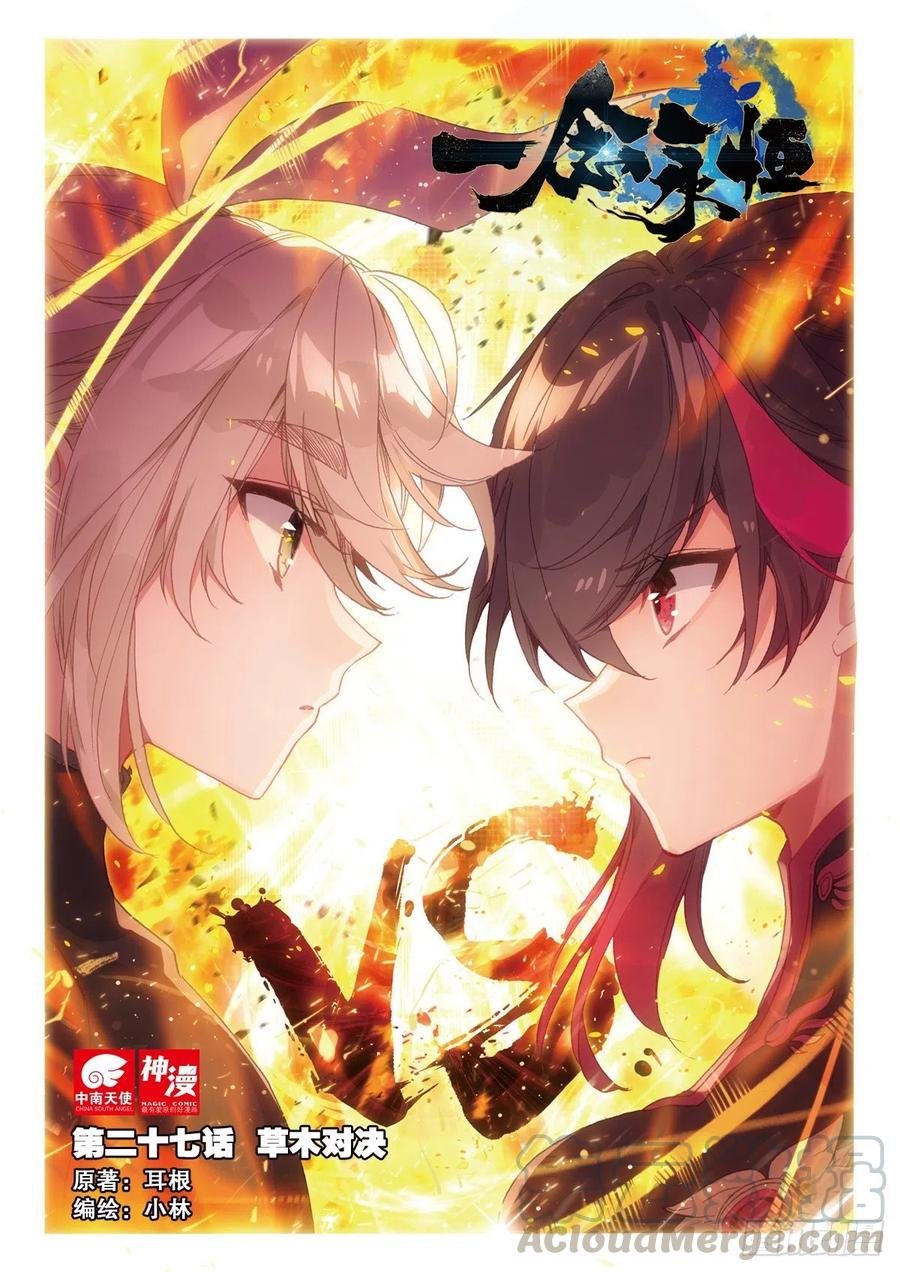 27 草木对决（上）
