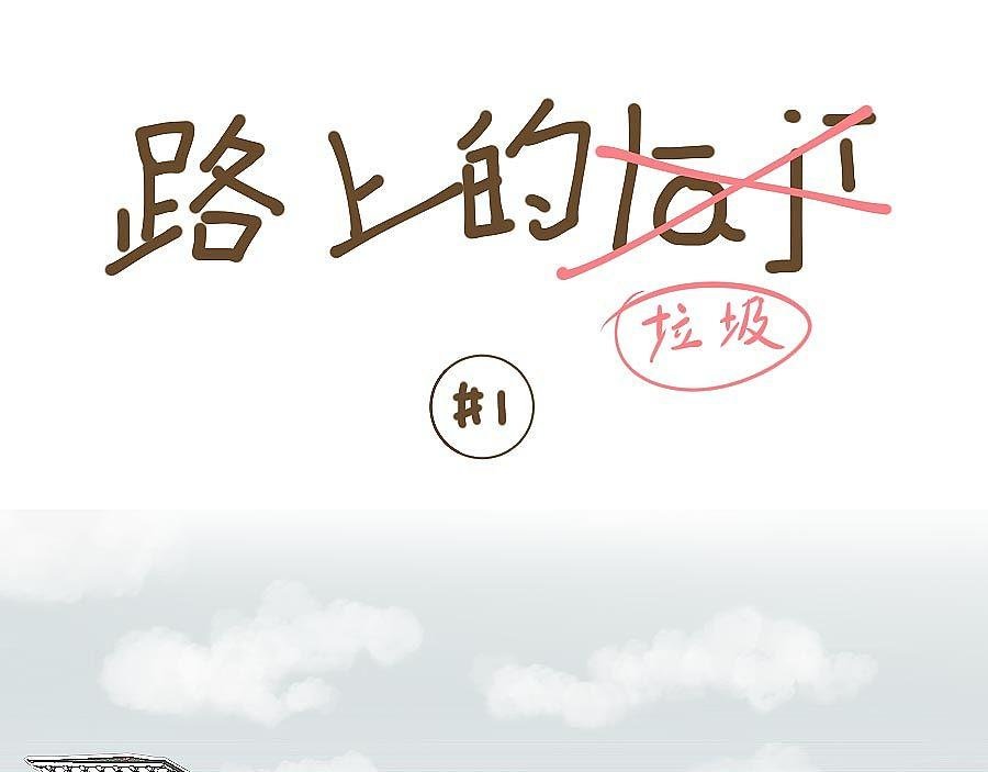 路上的垃圾