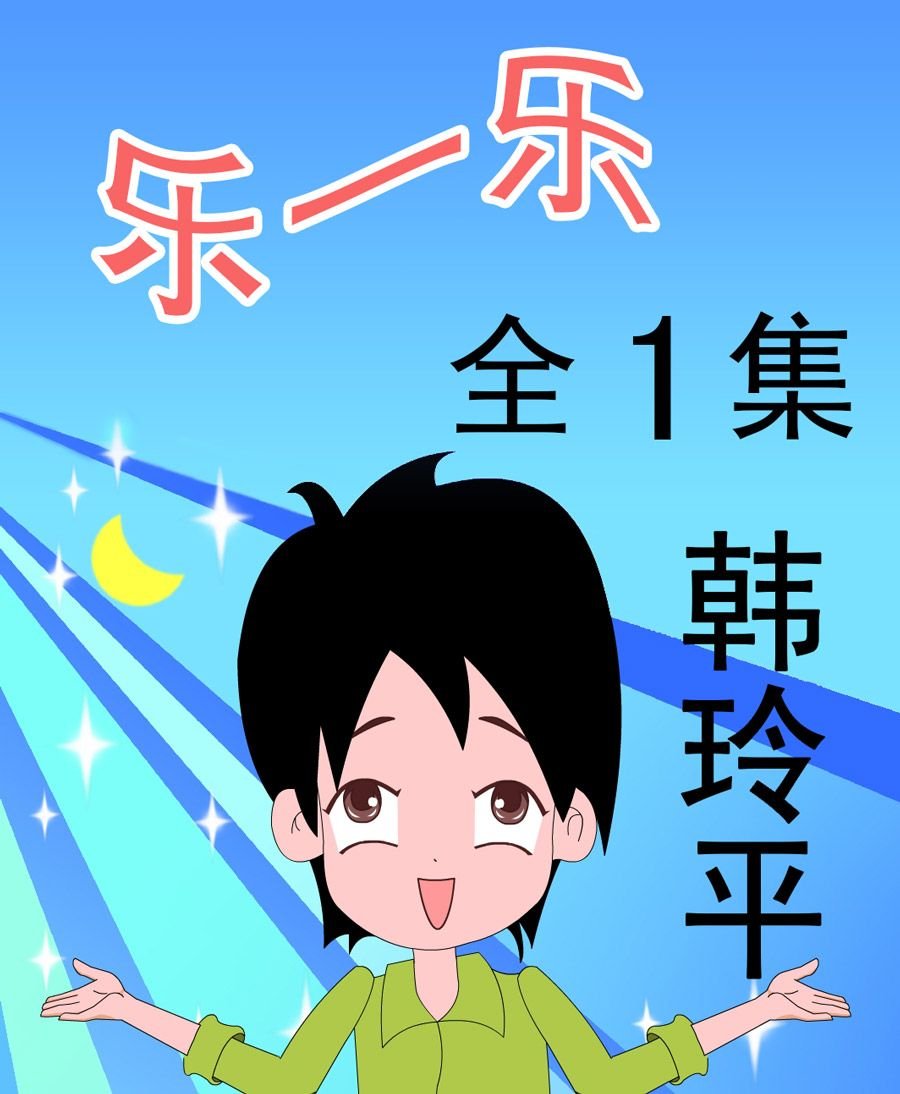 乐一乐 第1集
