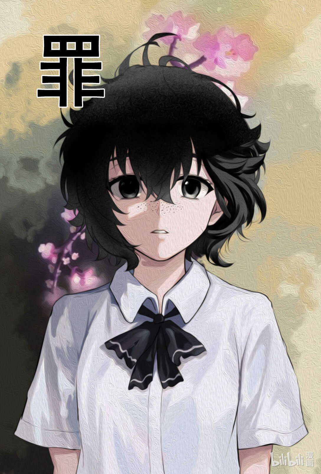 罪 罪