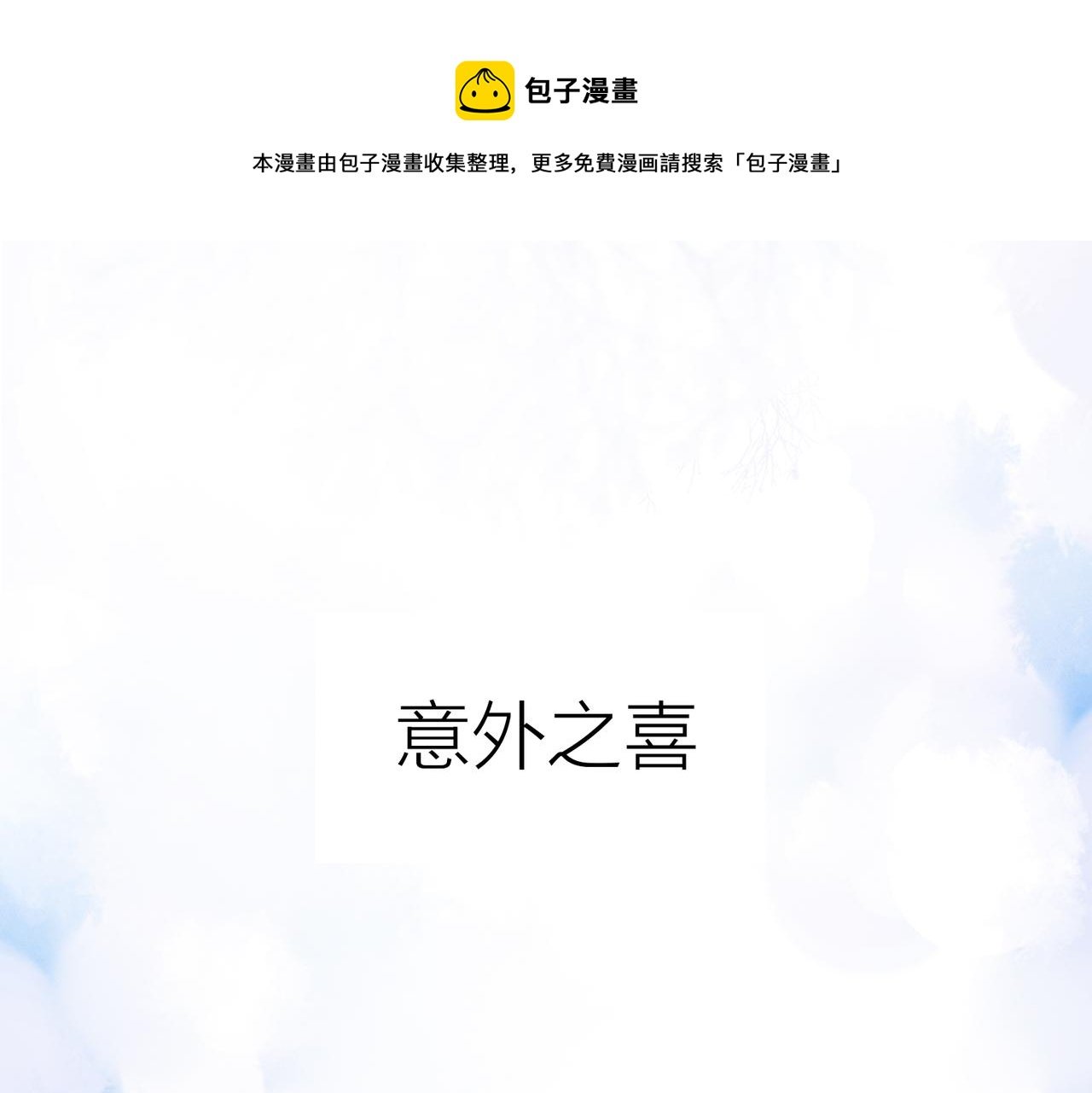 小剧场：意外之喜