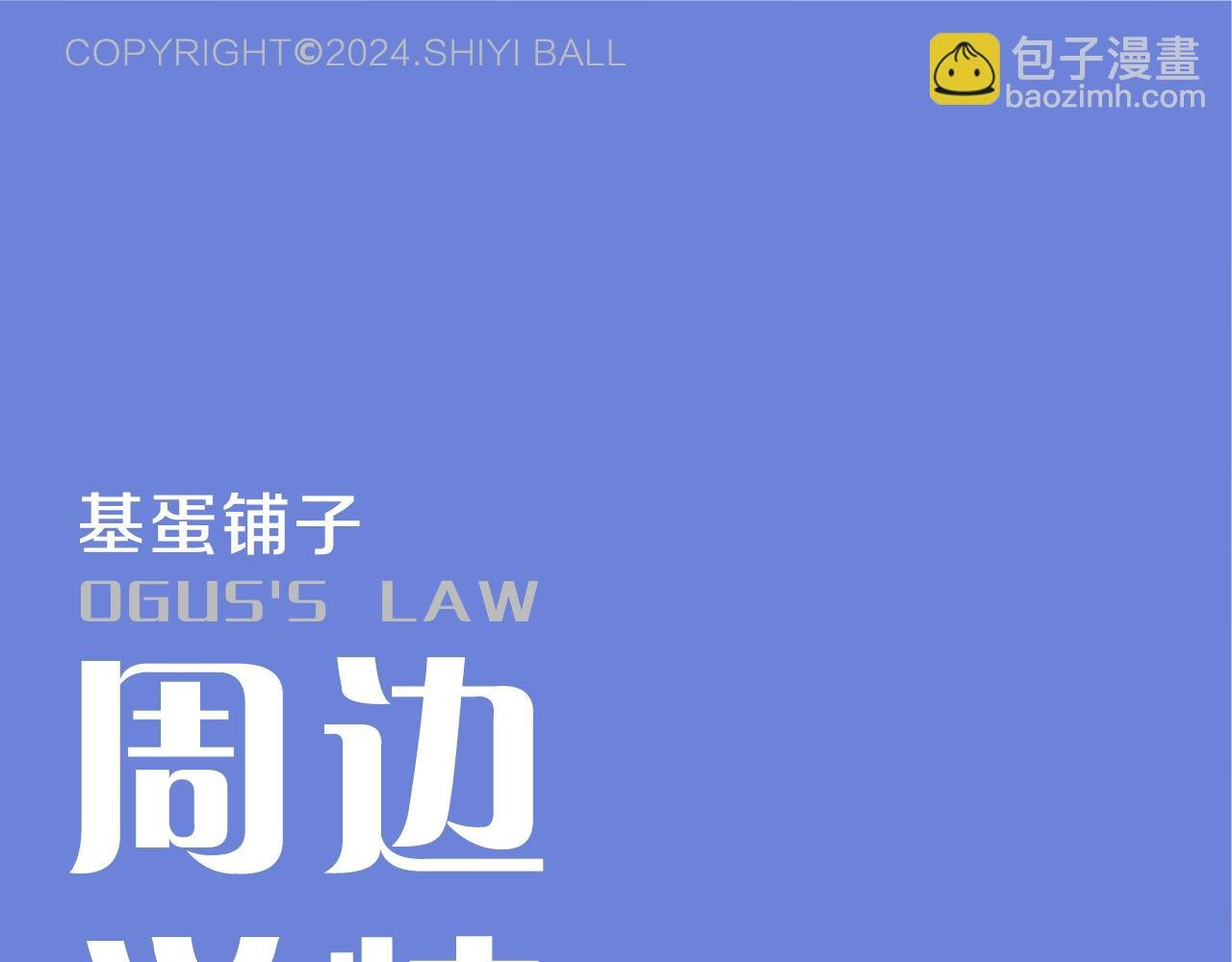 奥格斯的法则周边线上预售