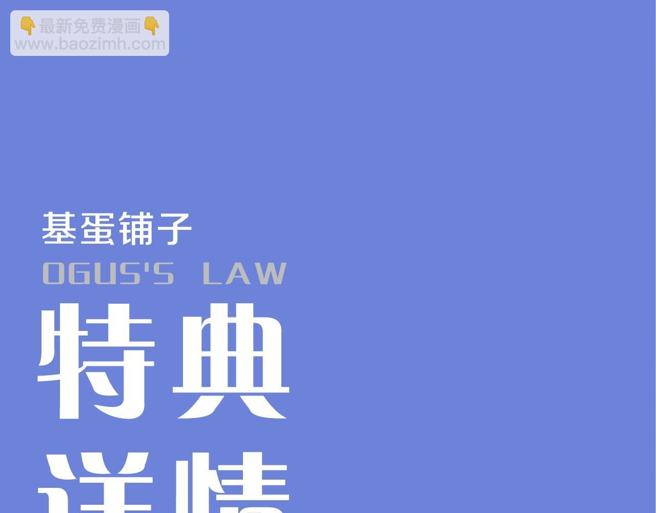奥格斯的法则周边线上预售