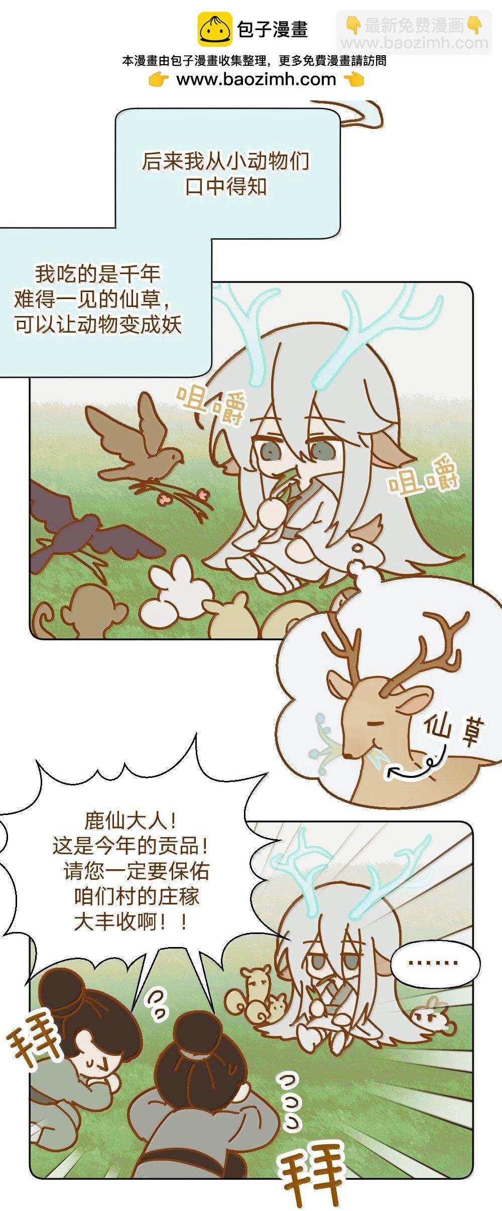 仙鹿篇 001