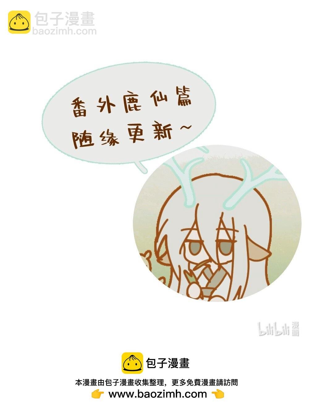 仙鹿篇 002