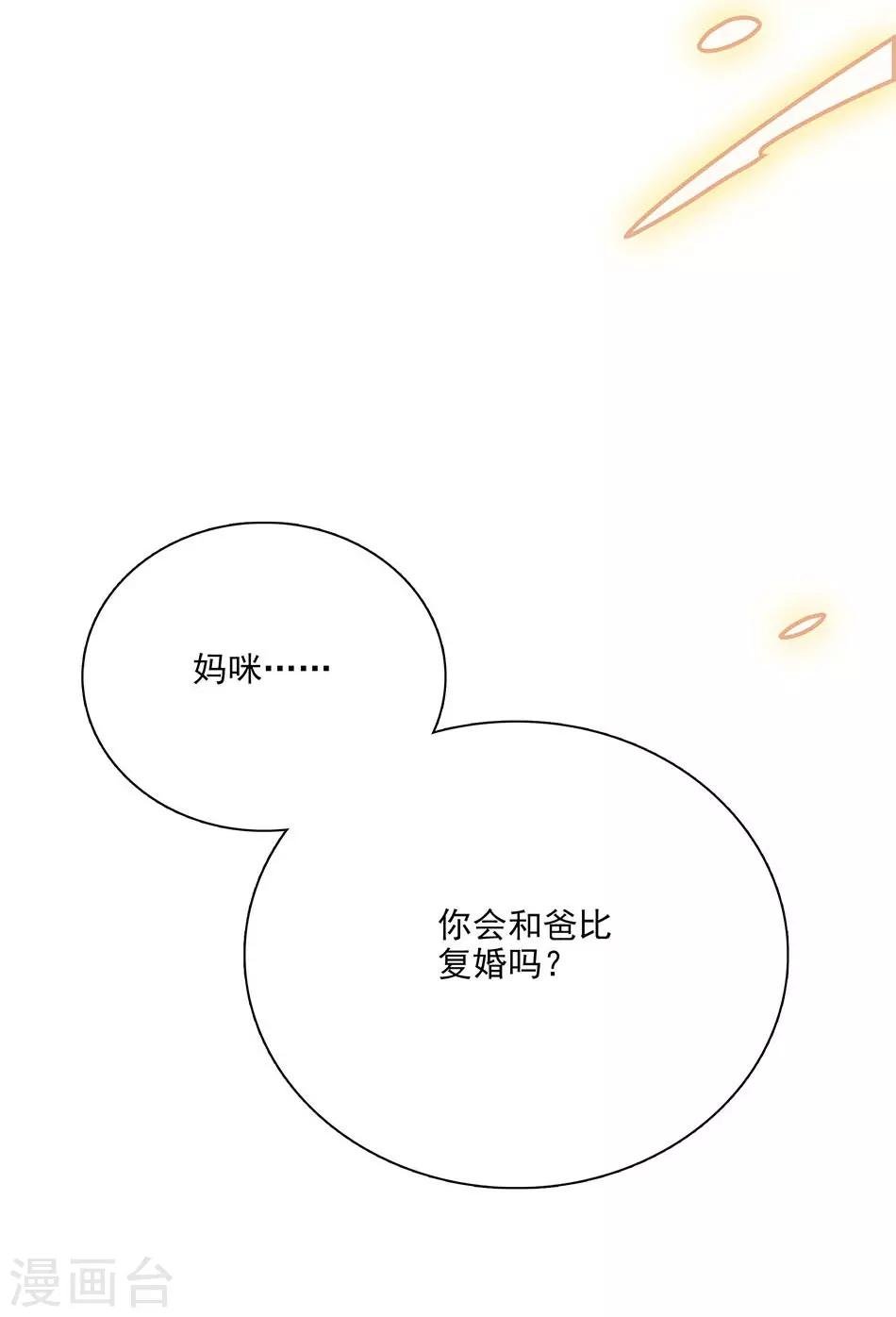 第127话 会和爸比复婚吗？