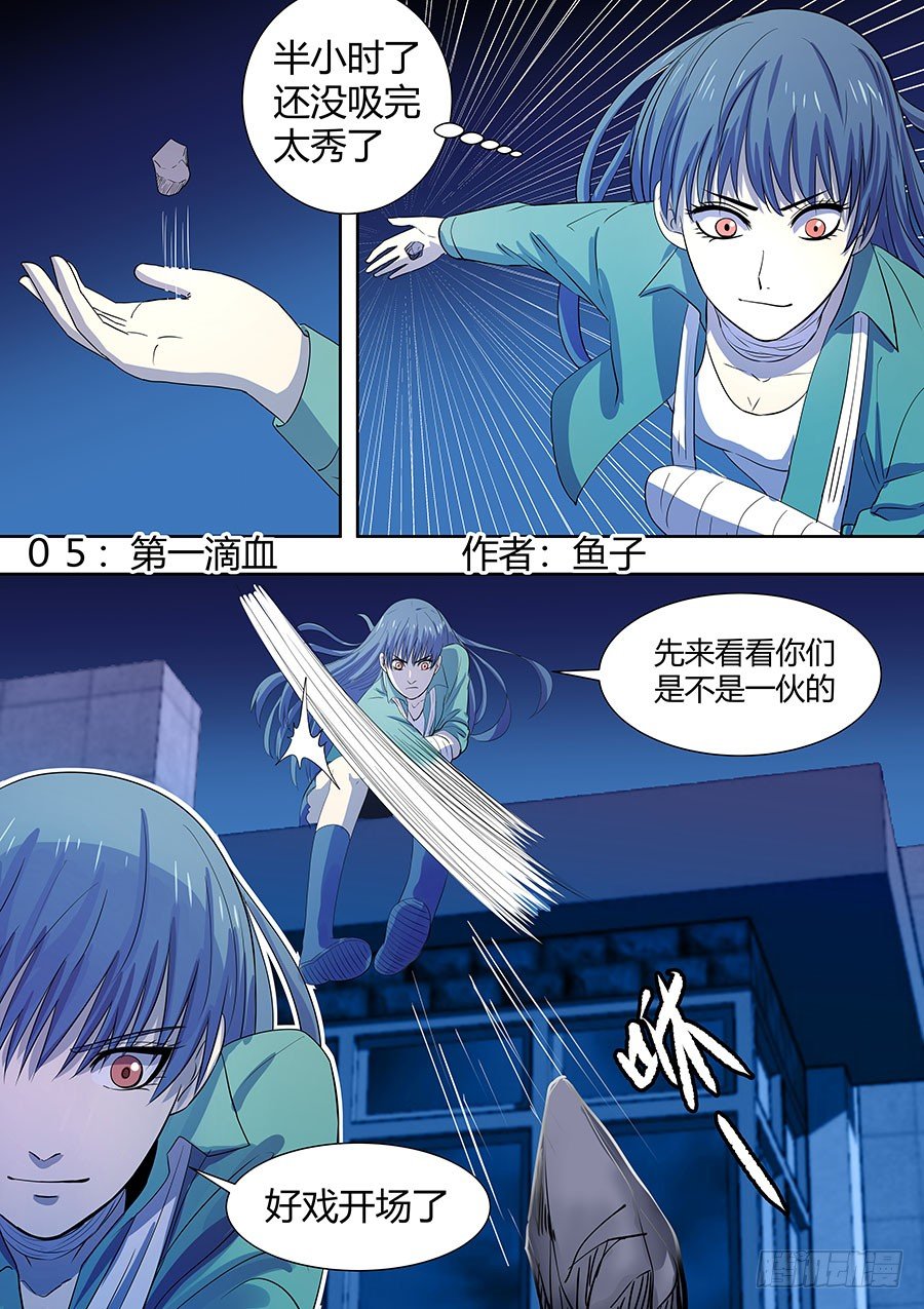 第二部005：第一滴血