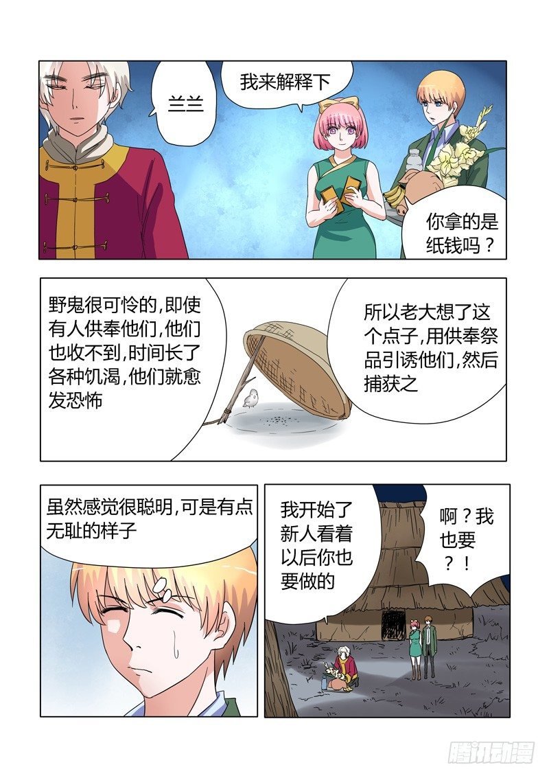 005：捉鬼前