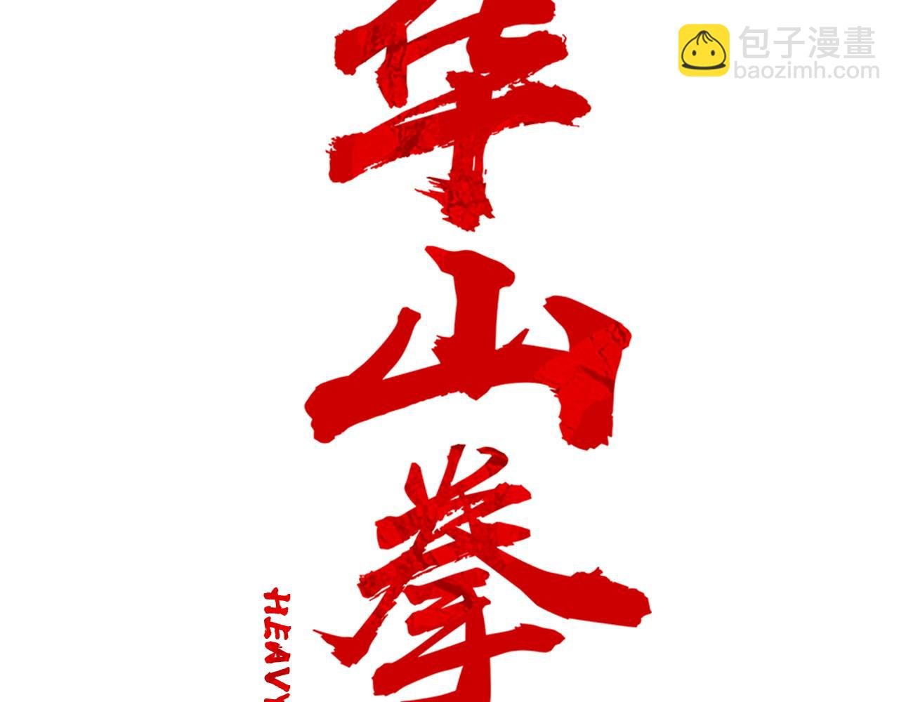 第172话 中毒