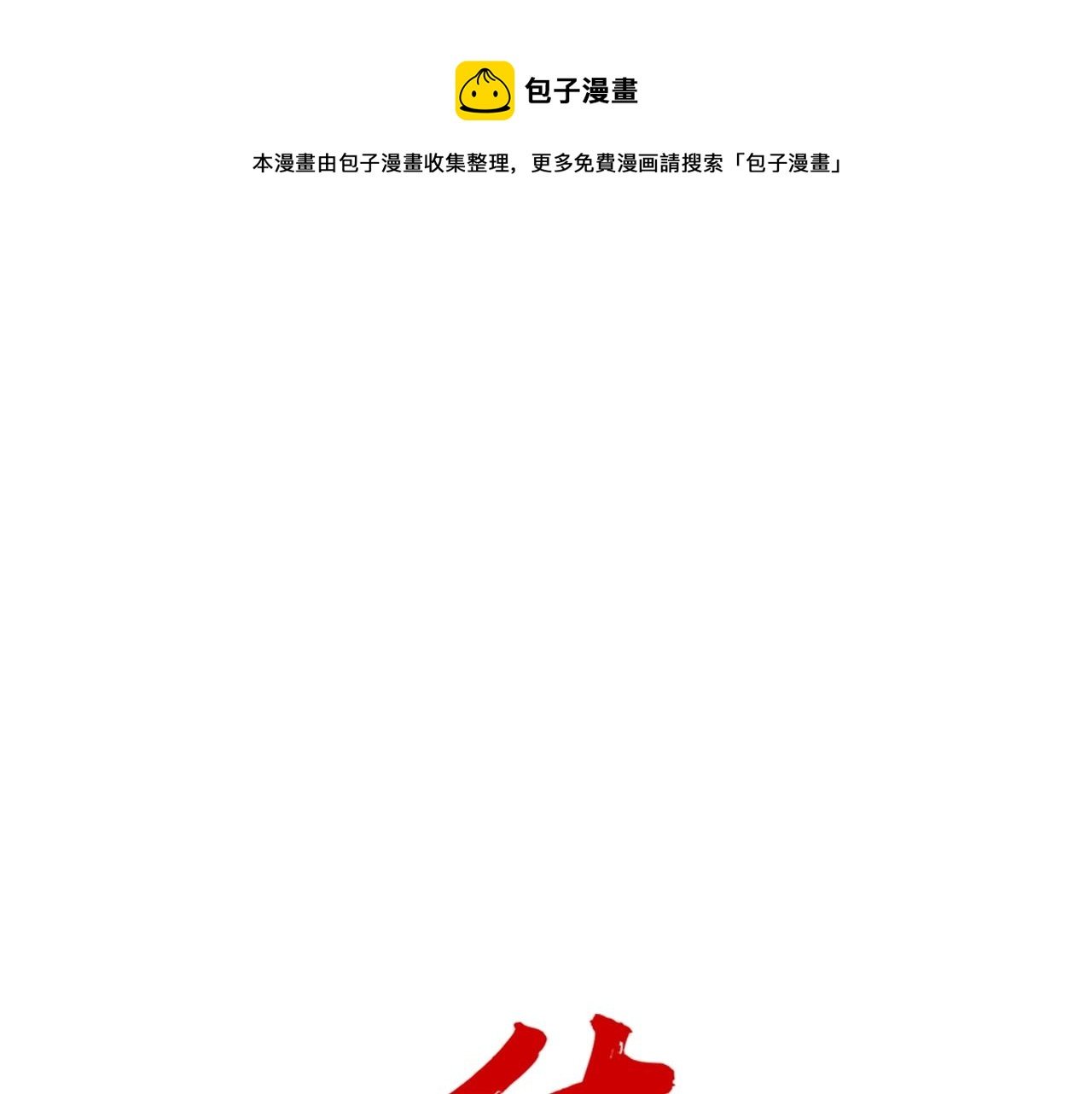 第68话 踏平这里！
