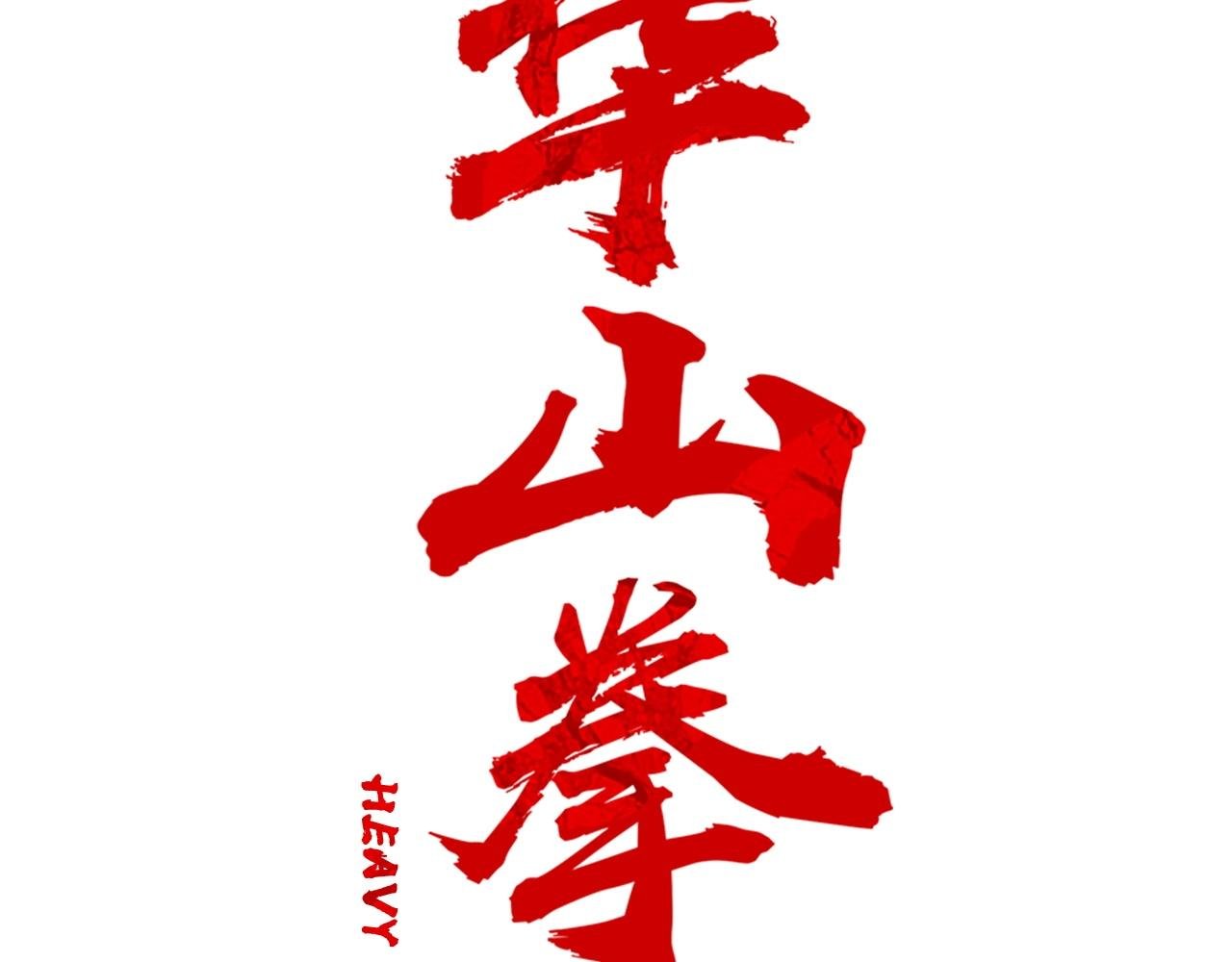 第89话 九武龙---华山明经