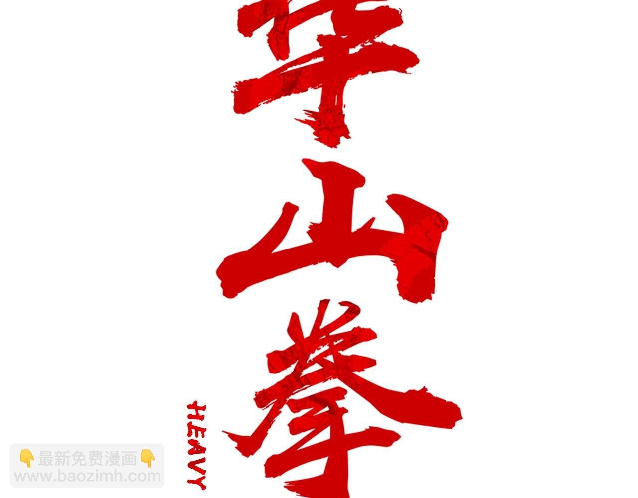 第93话 华山派