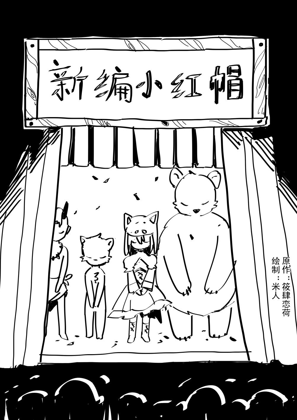 新编 小红帽