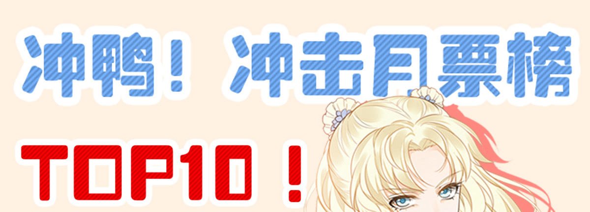 月票榜！冲鸭~