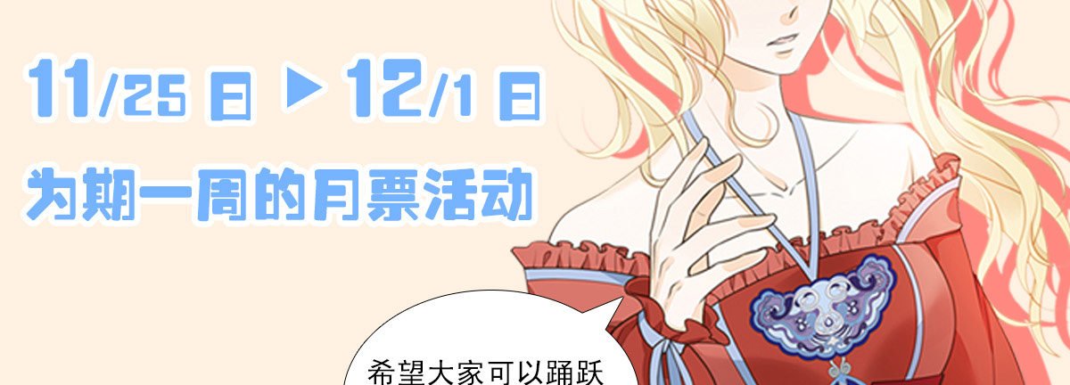 月票榜！冲鸭~