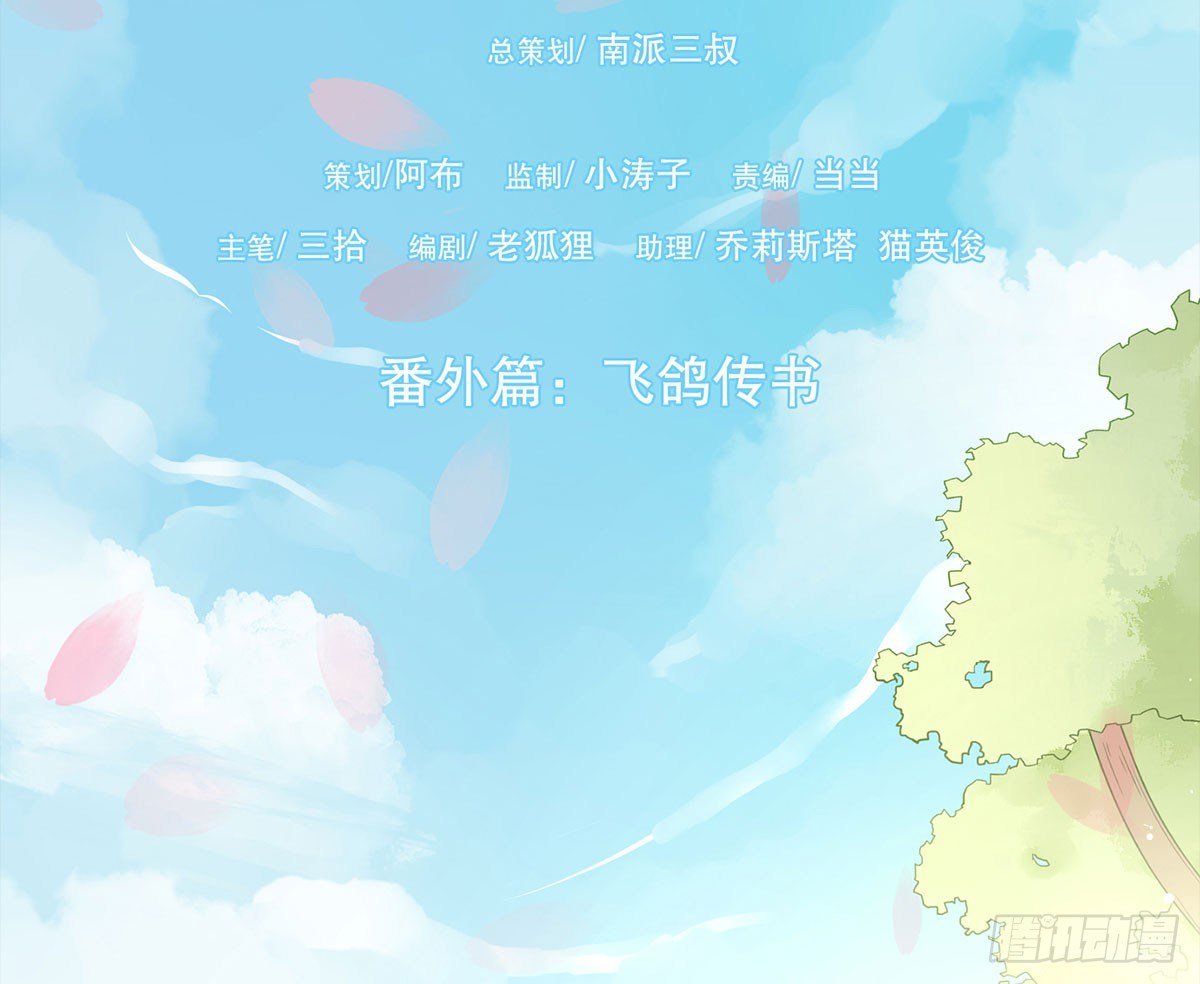 番外篇：飞鸽传书