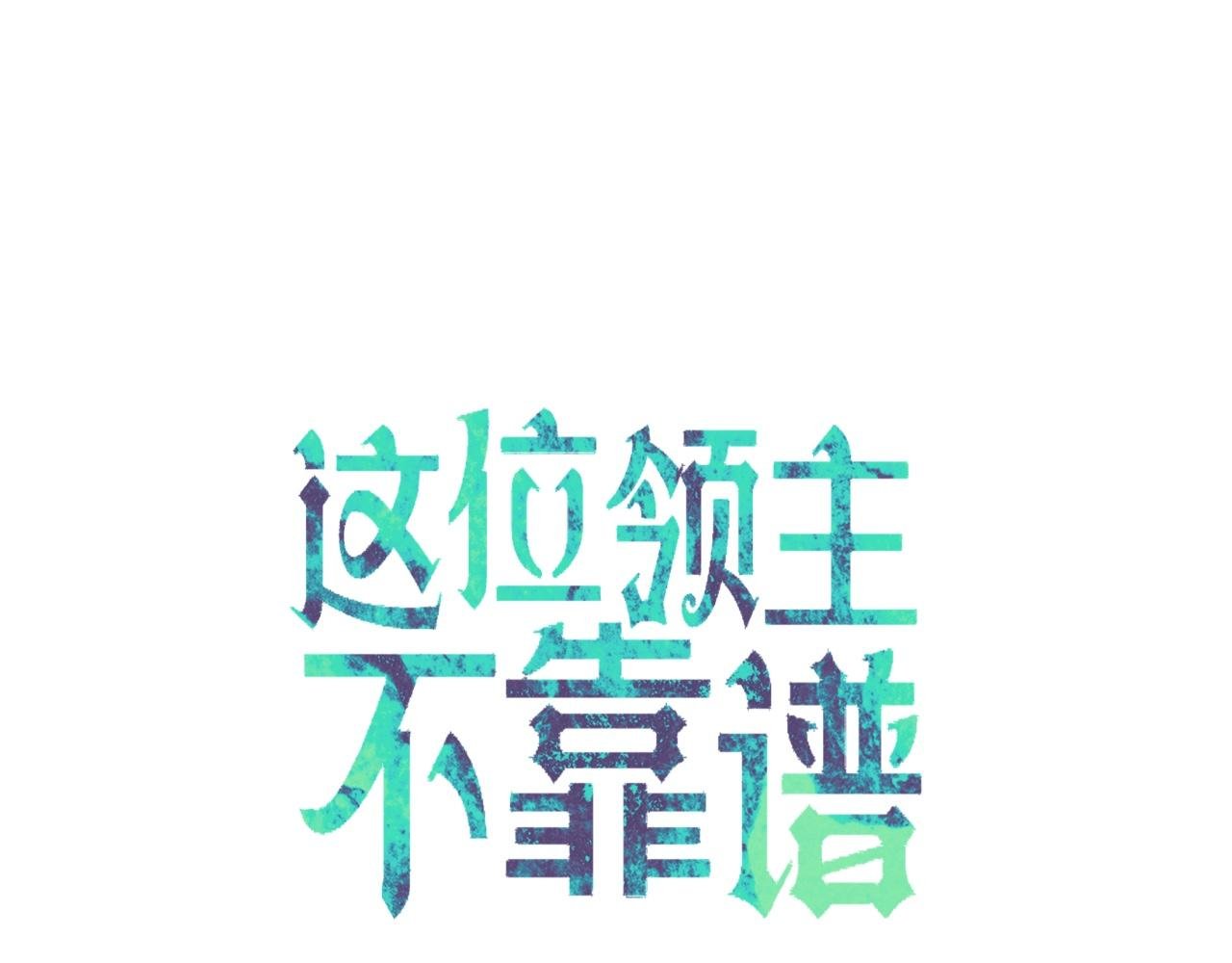 领主去哪了