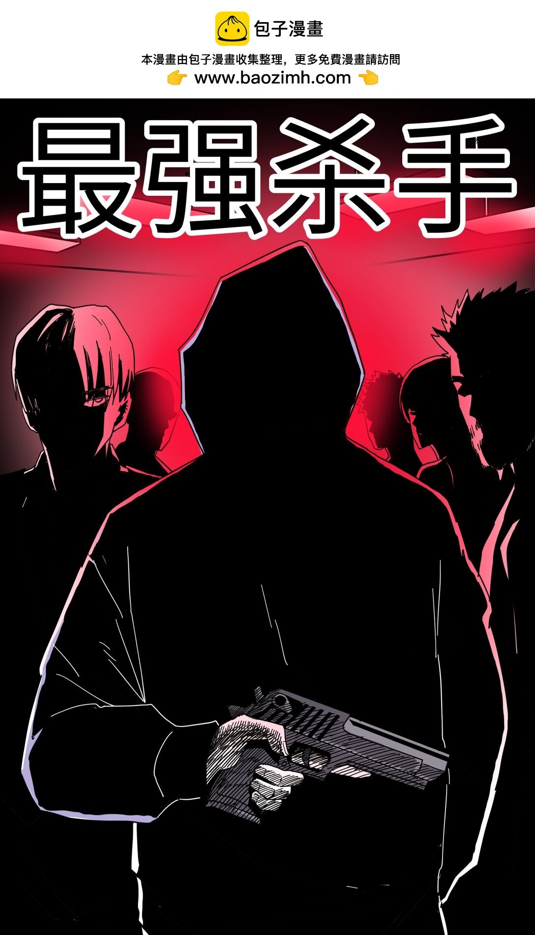 001 最强杀手