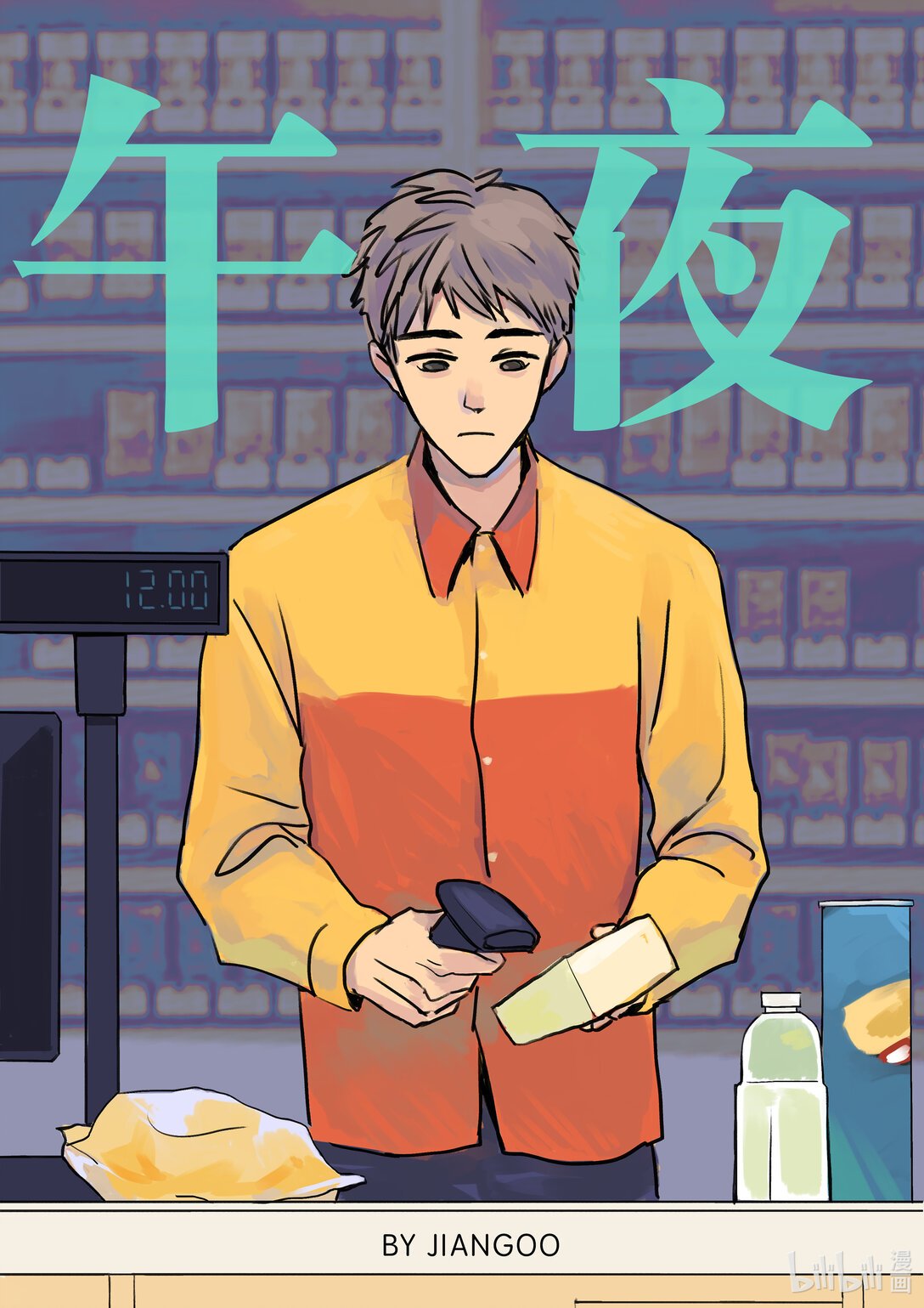 1 午夜