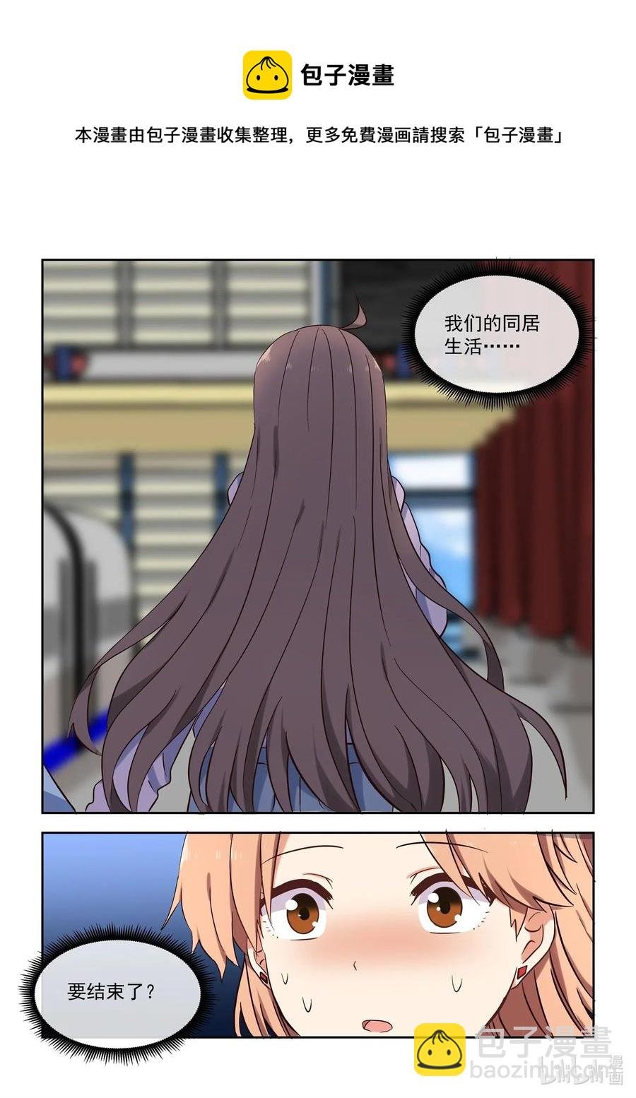 108 同居生活要结束了？