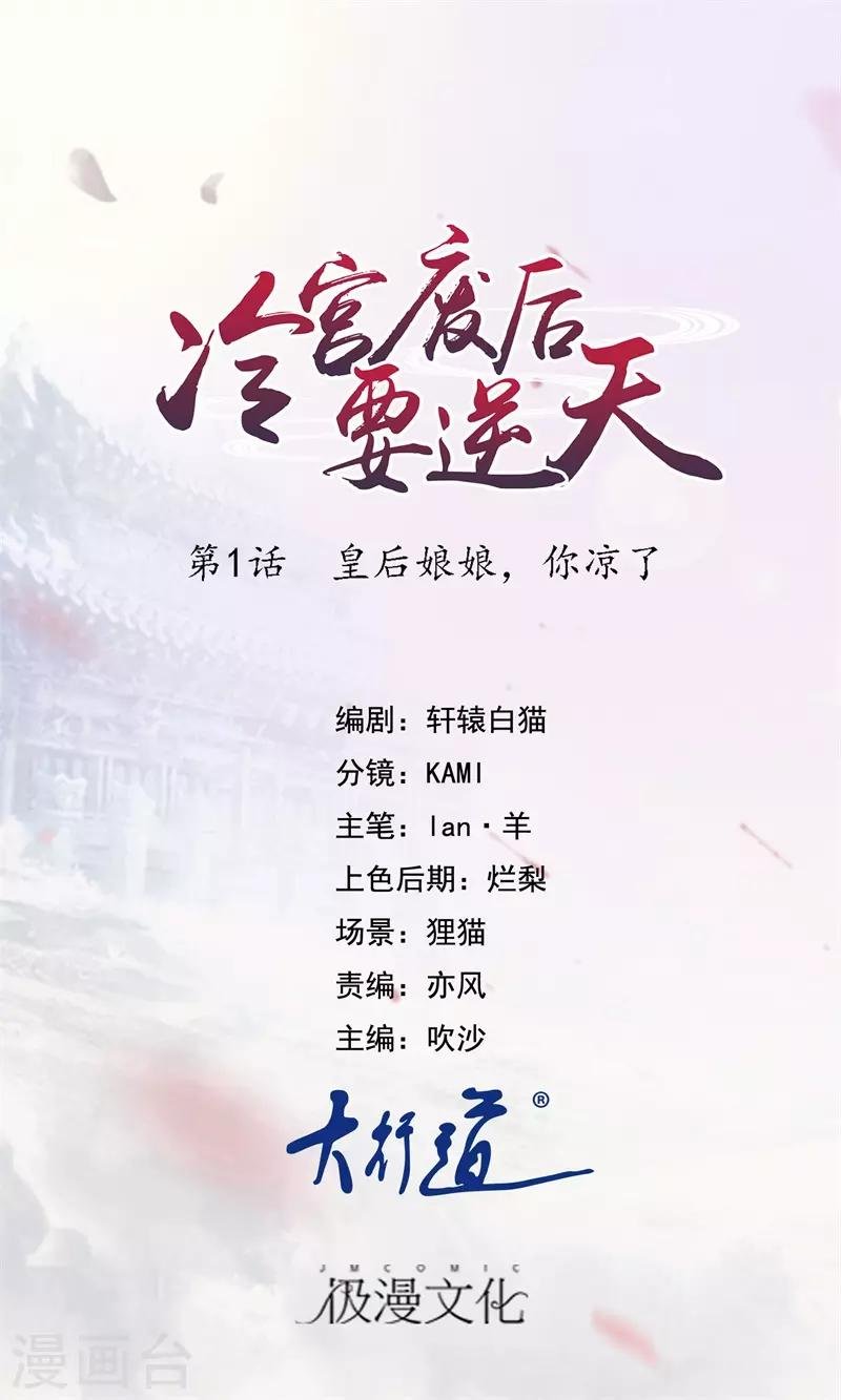 第1话 皇后娘娘，你凉了