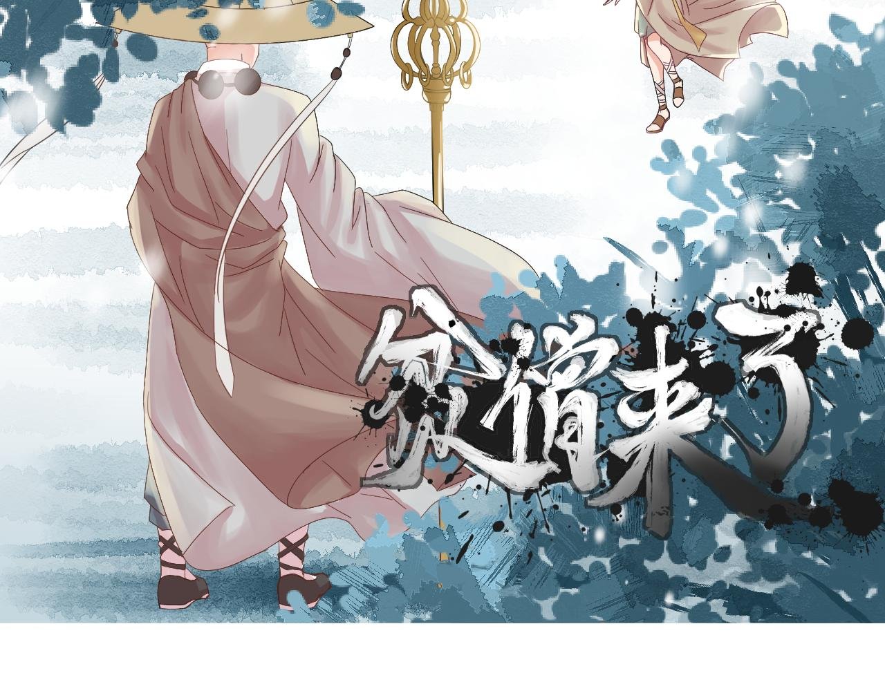 贫僧来了