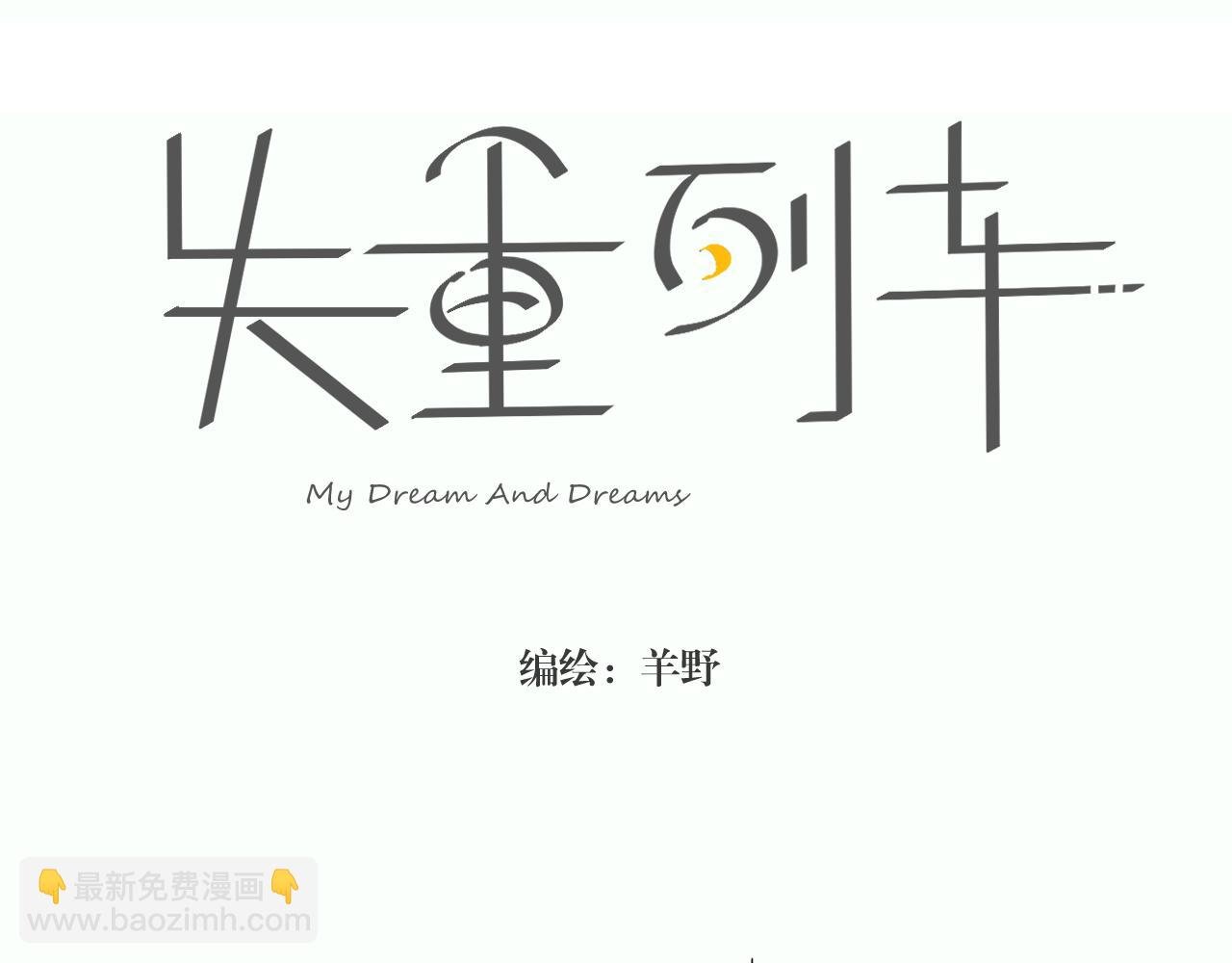 第1话 梦