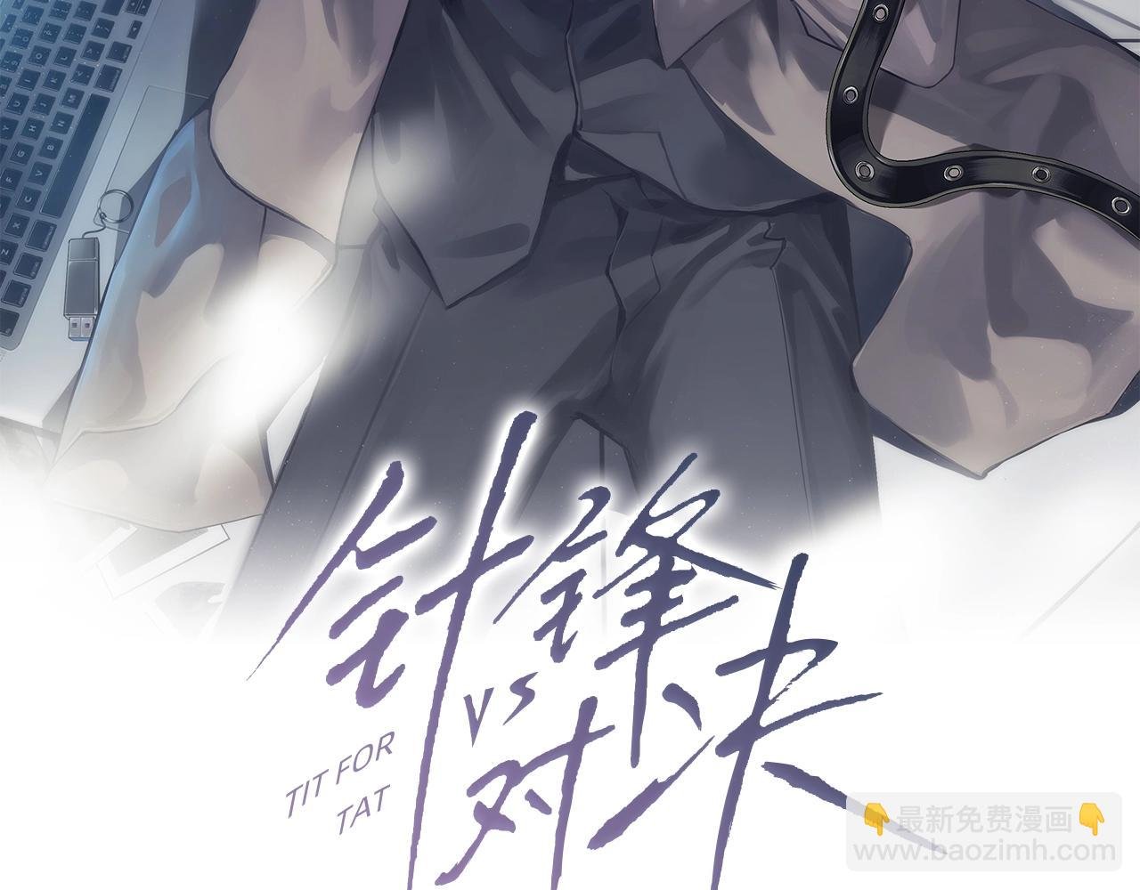 第1话 针锋对决