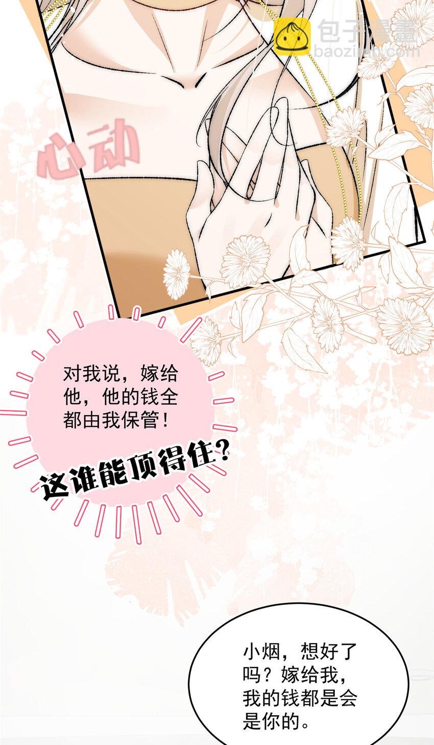 88 嫁给我钱就都是你的
