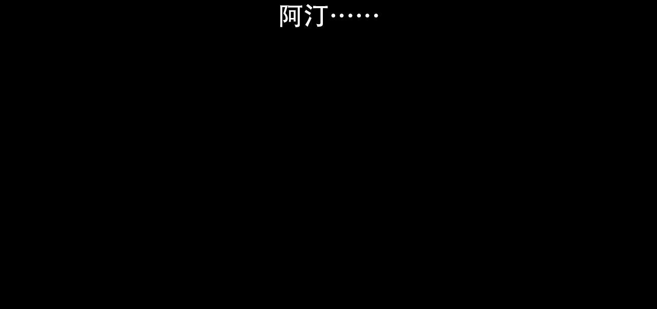 第145话 阿汀踏归途