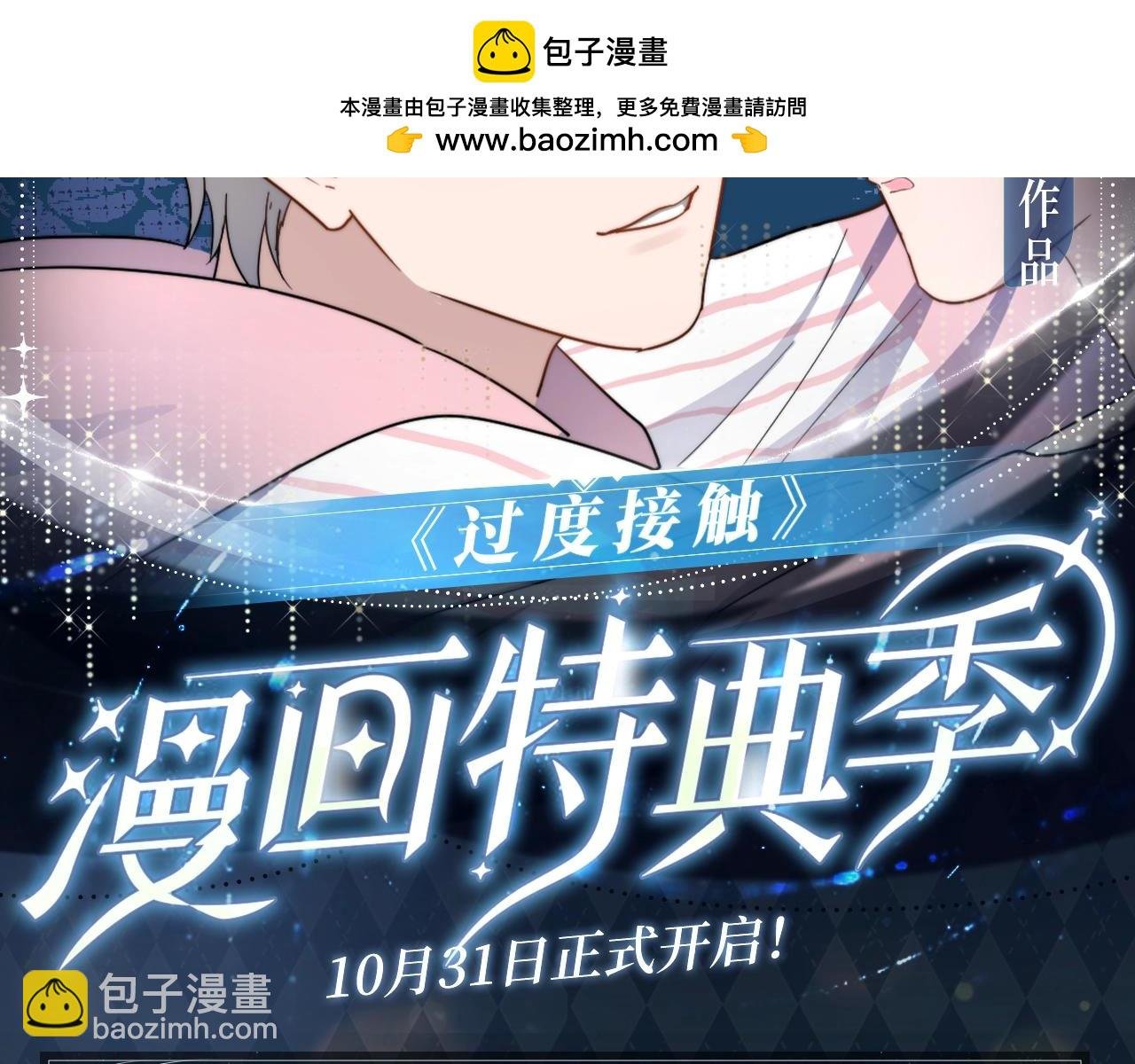 过度接触特典季，心动再续！