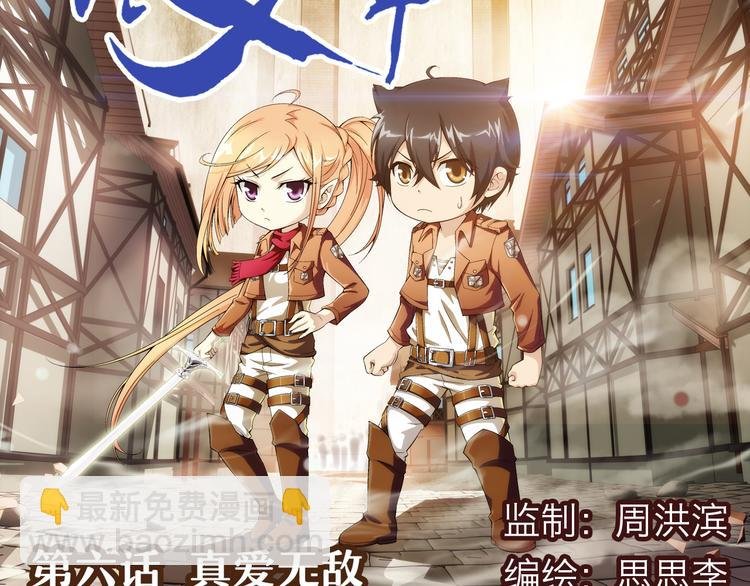 第11话 真爱无敌（上）