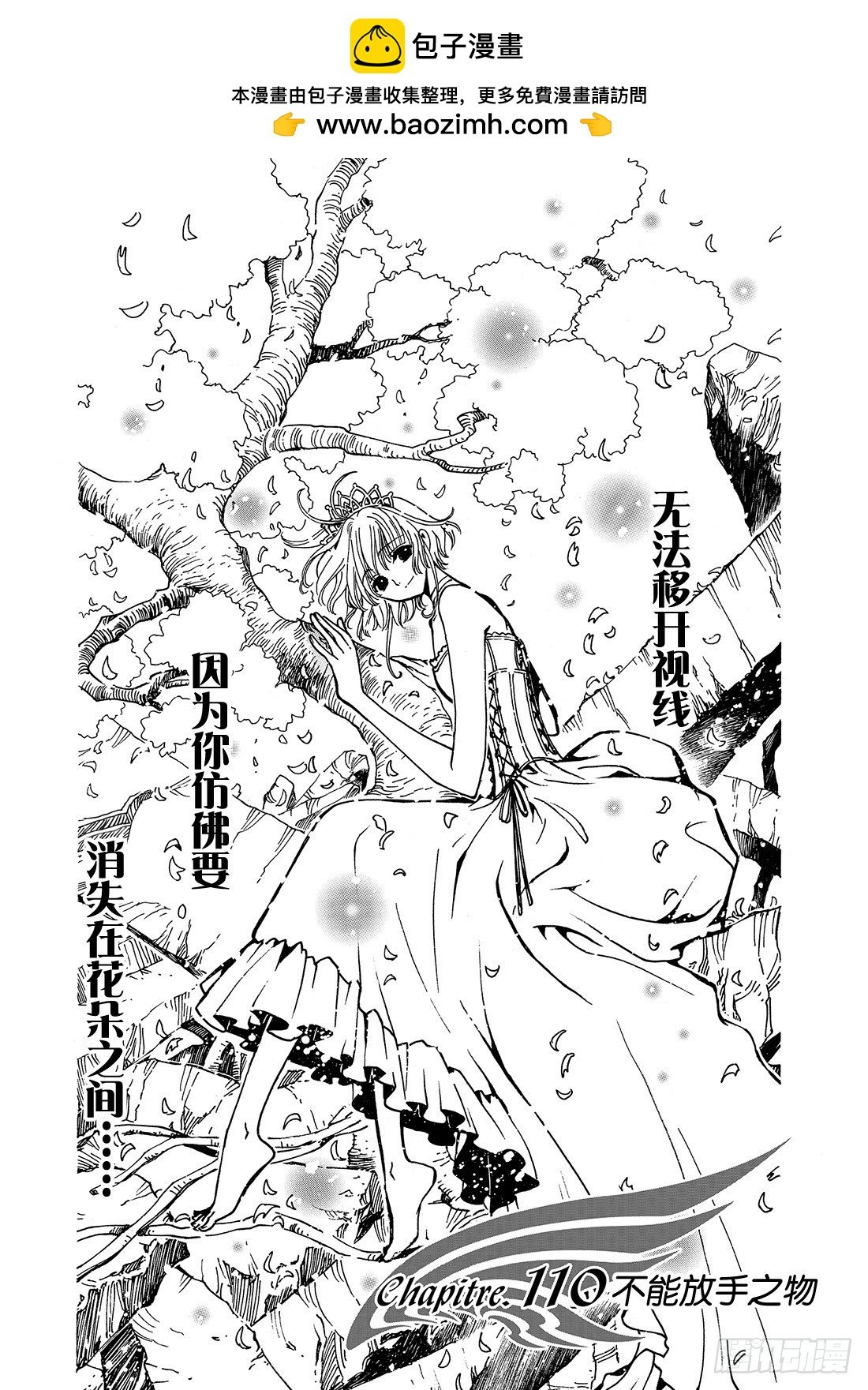 Chapitre.110 不能放