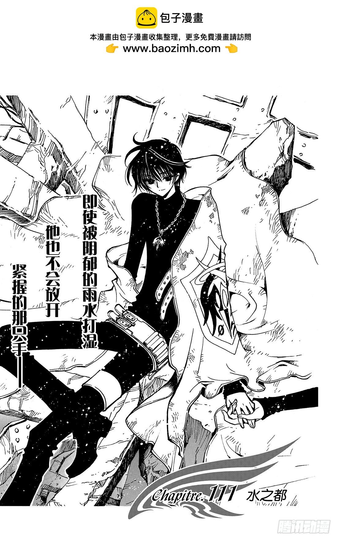 Chapitre.111 水之都