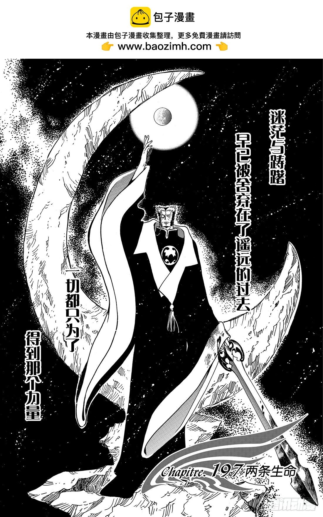 Chapitre.197 两条生