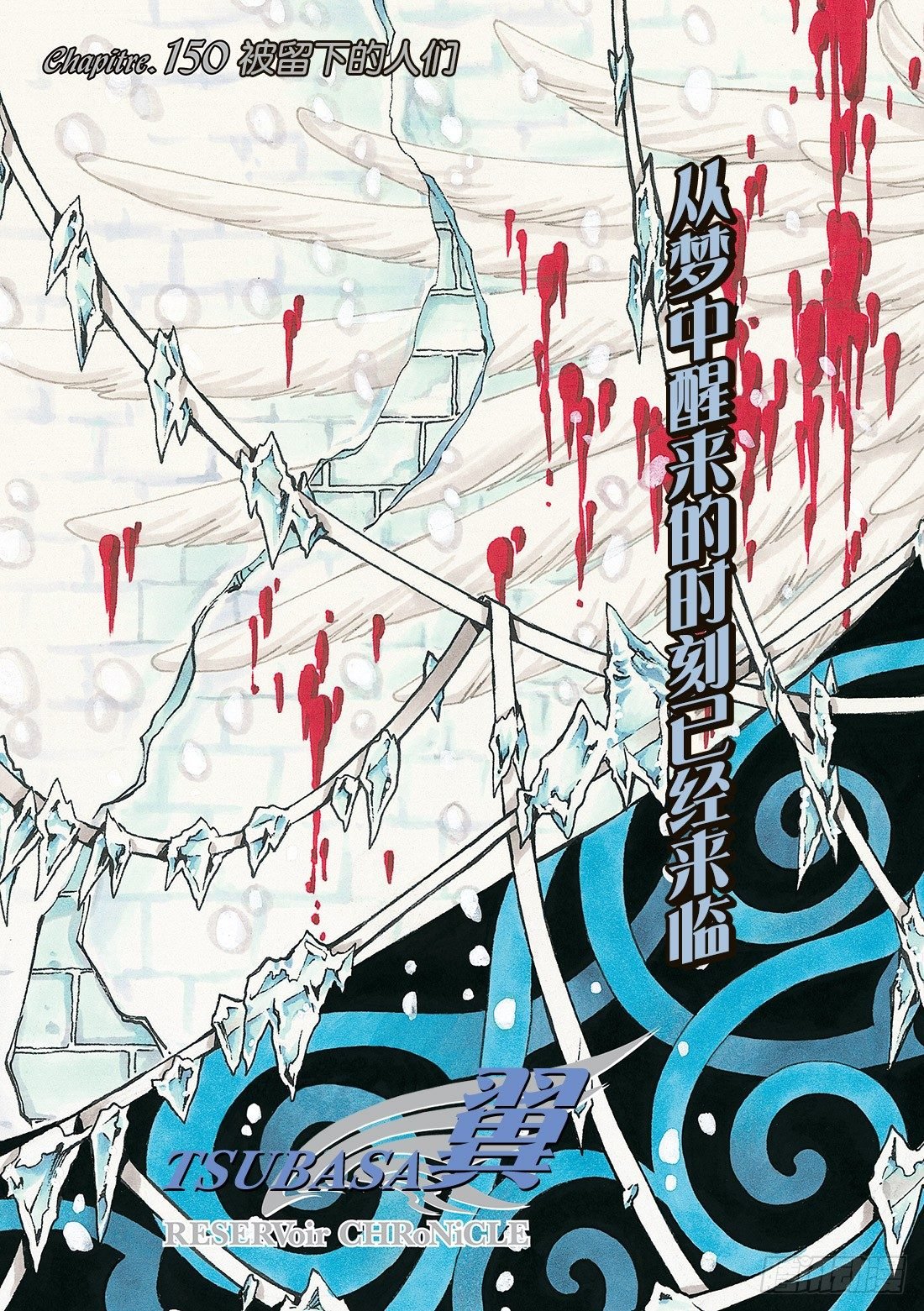 Chapitre.150 被留下