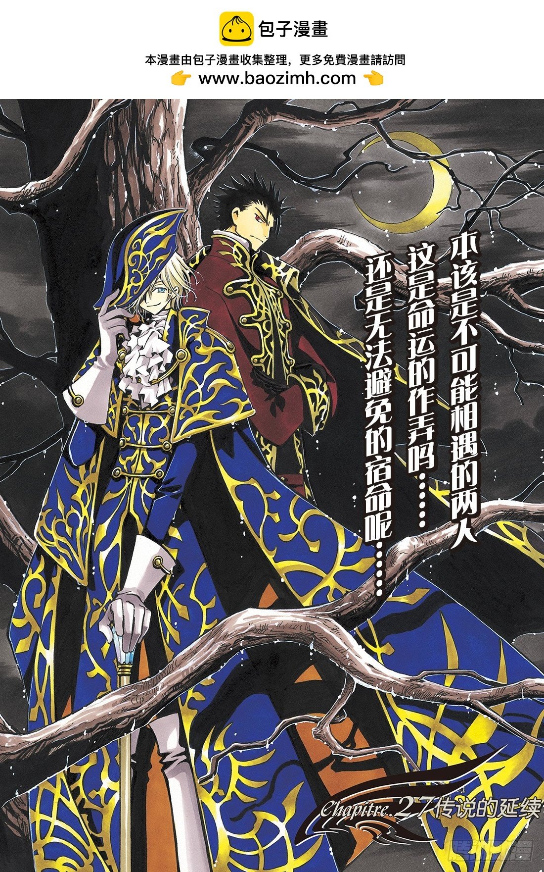 Chapitre.27 传说的延