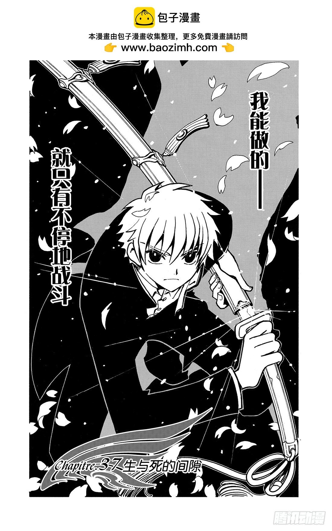 Chapitre.37 生与死的