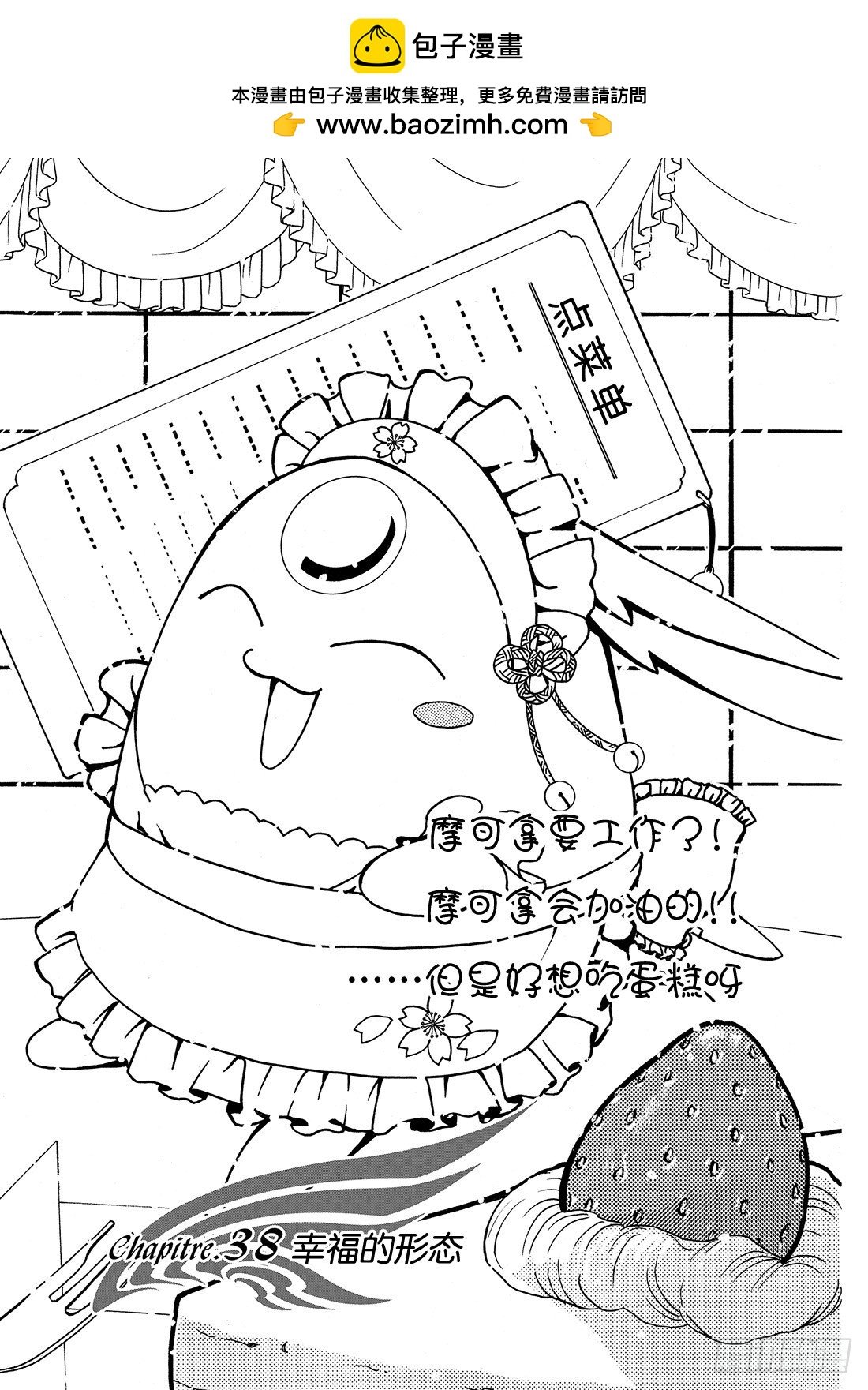 Chapitre.38 幸福的形