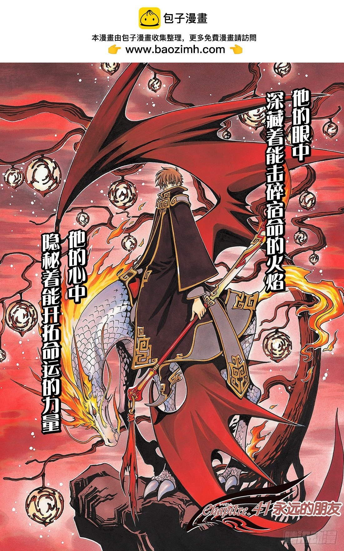 Chapitre.41 永远的朋