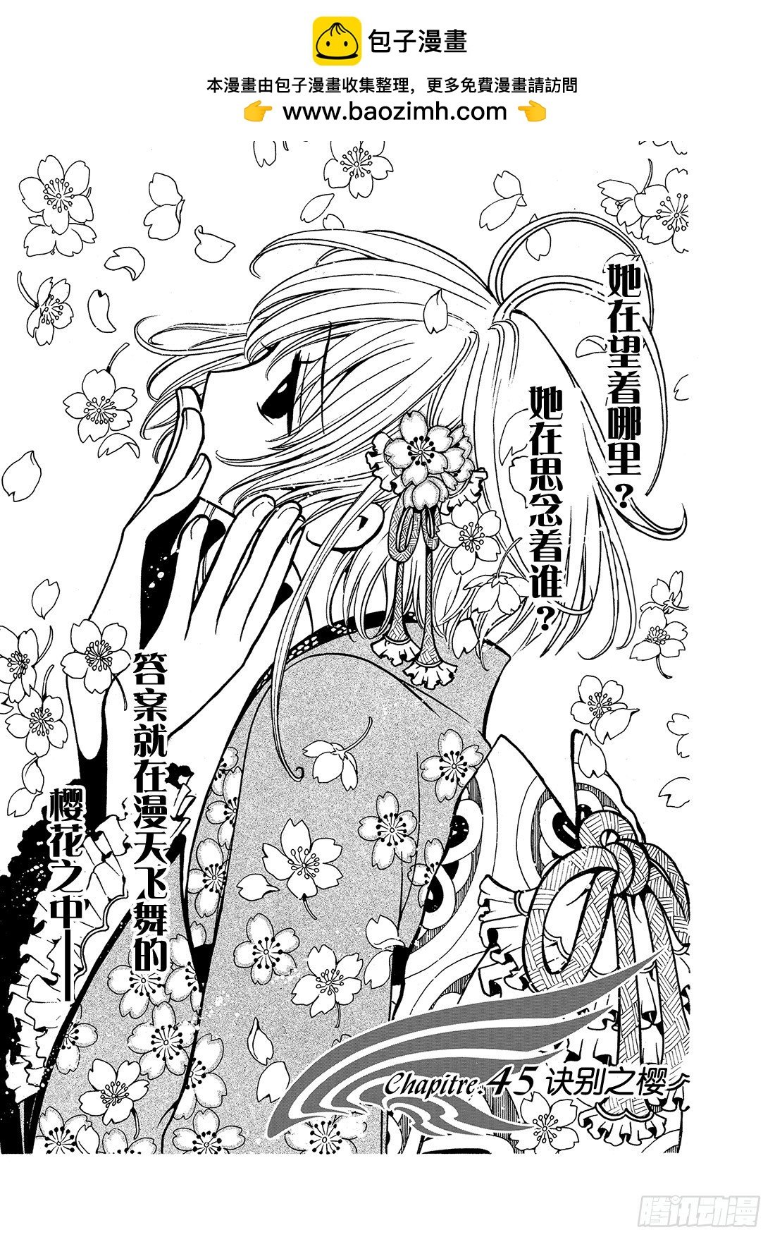 Chapitre.45 诀别之樱