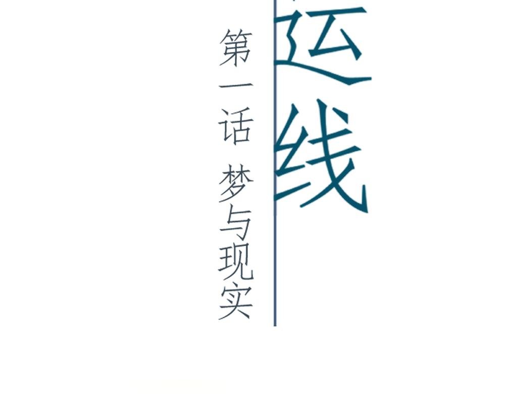 梦与现实