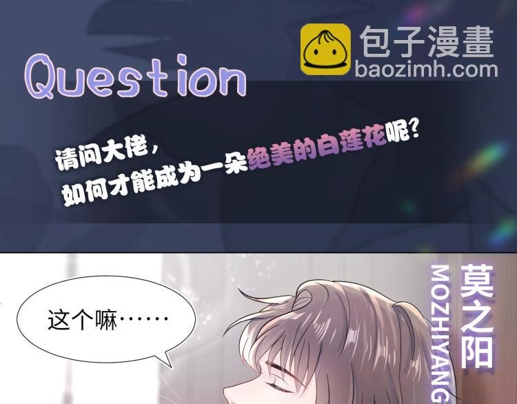 新作上线，绝美白莲开课啦