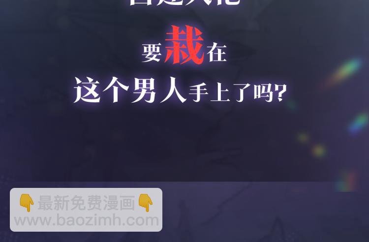 新作上线，绝美白莲开课啦
