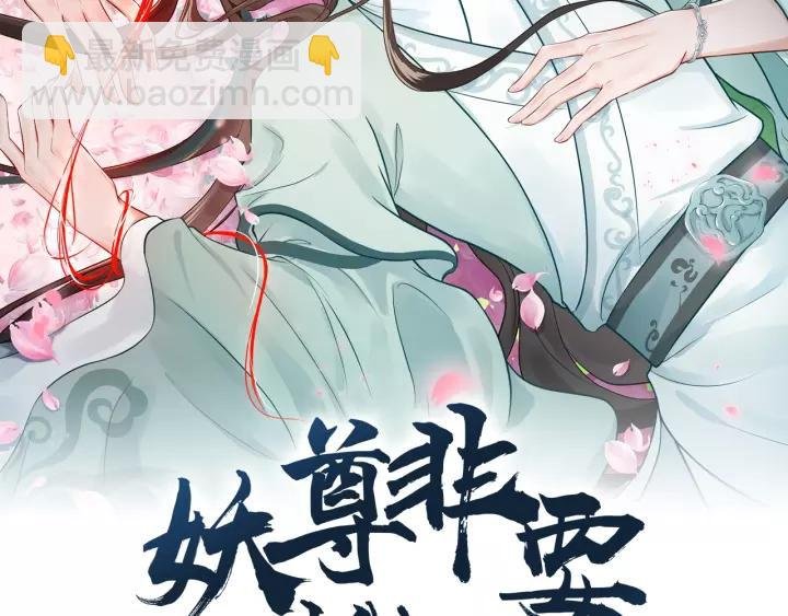 第25话 妖尊的鬼畜回礼