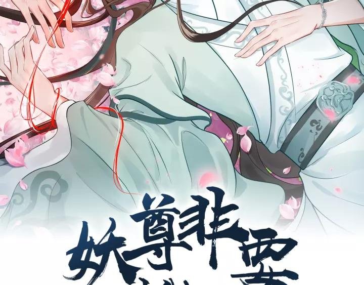 第39话 妖尊是笨蛋